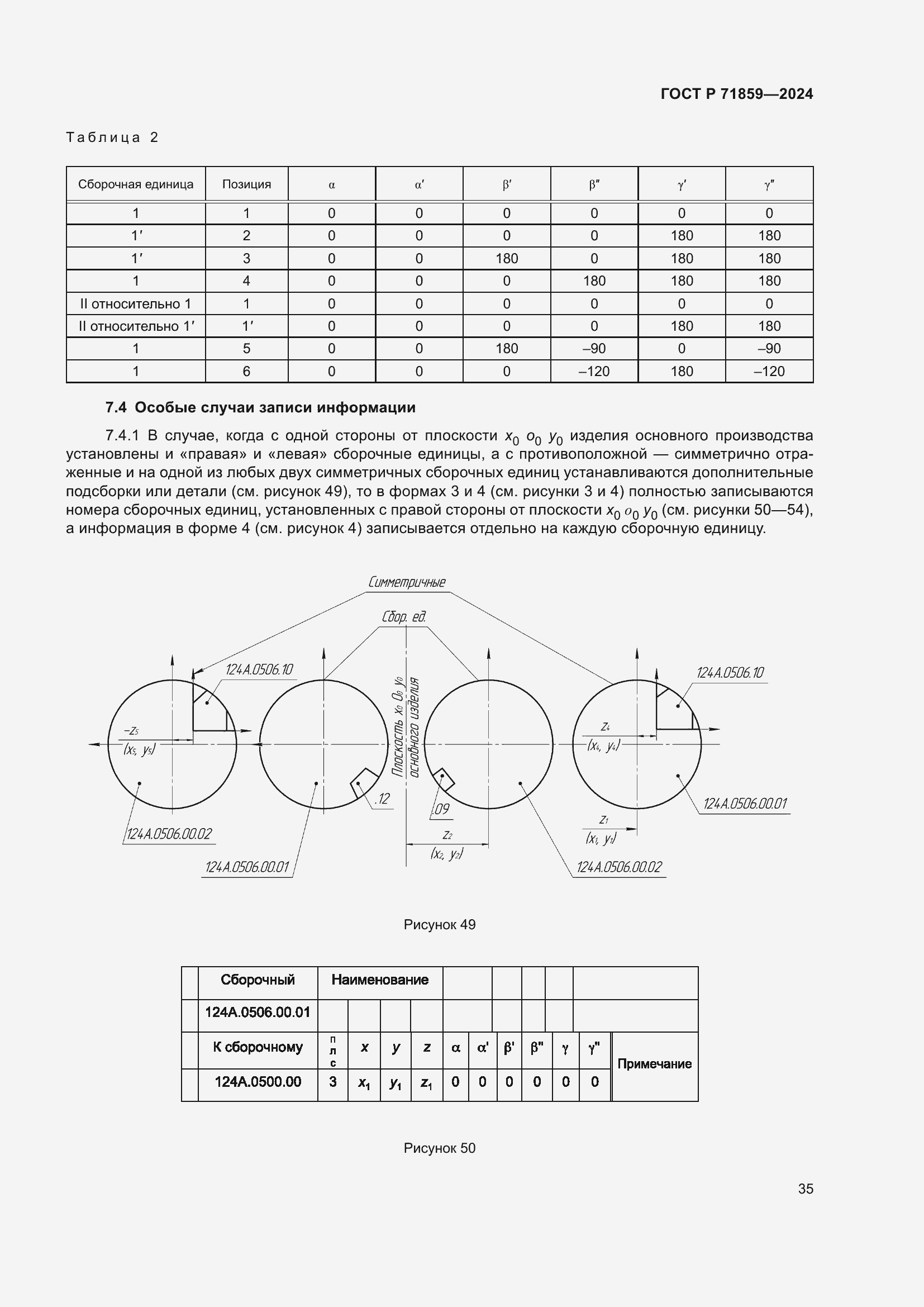 Страница 39 ГОСТ Р 71859-2024