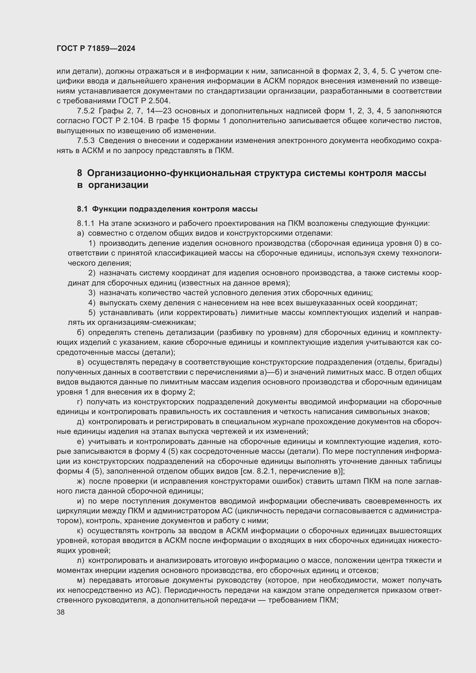 Страница 42 ГОСТ Р 71859-2024