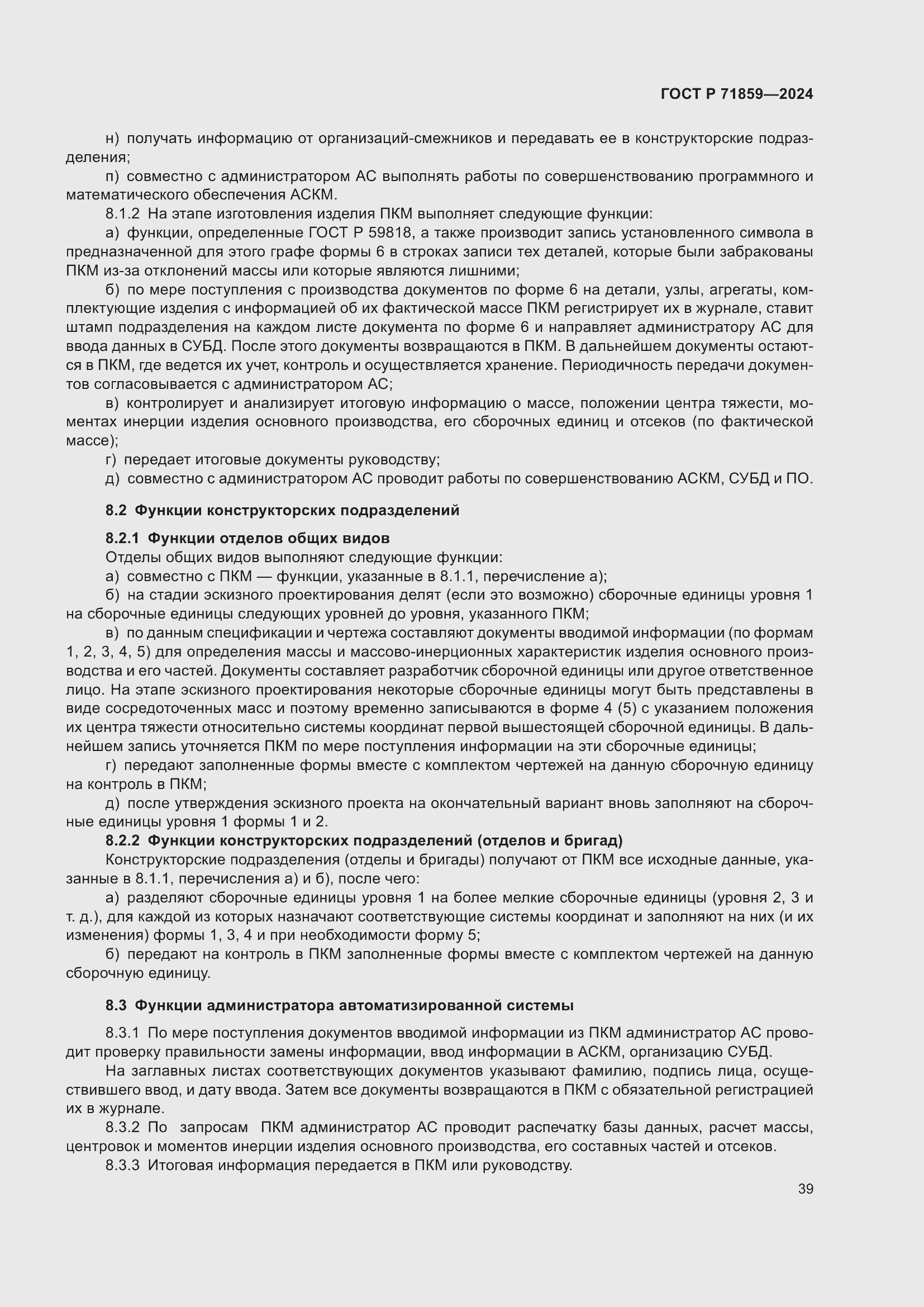 Страница 43 ГОСТ Р 71859-2024