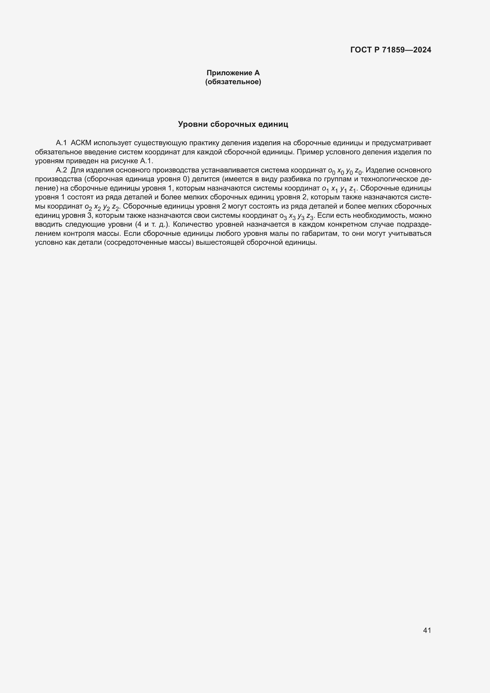 Страница 45 ГОСТ Р 71859-2024
