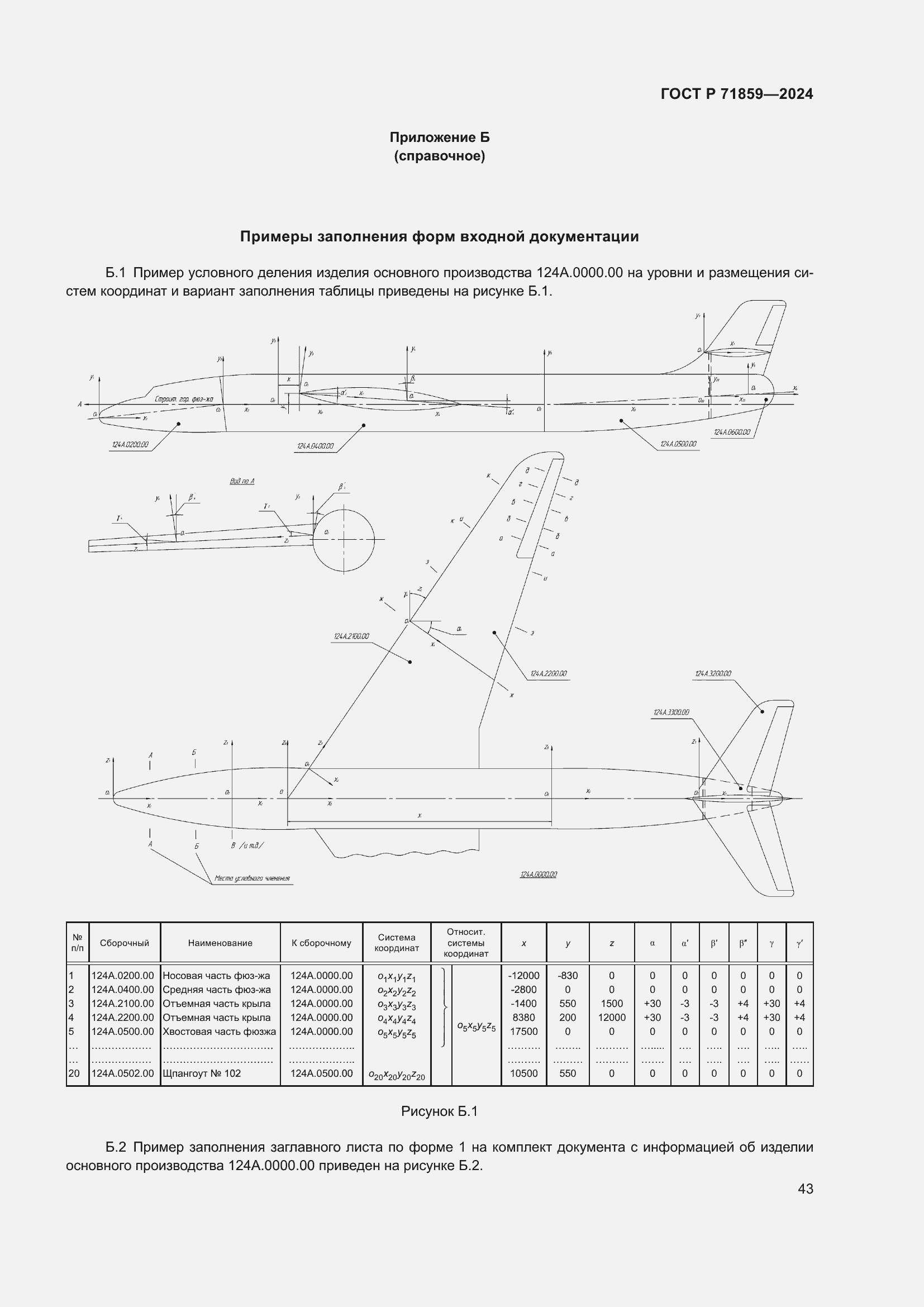Страница 47 ГОСТ Р 71859-2024