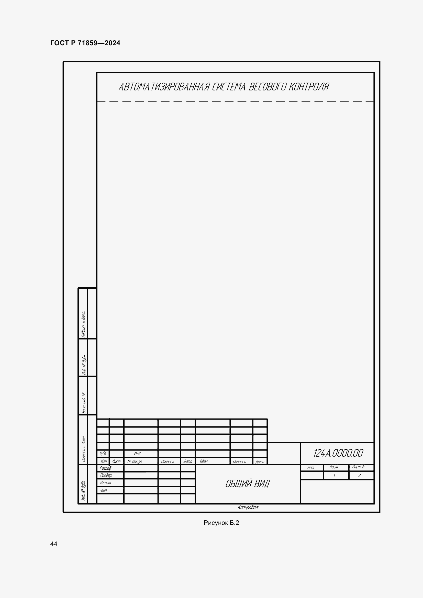 Страница 48 ГОСТ Р 71859-2024