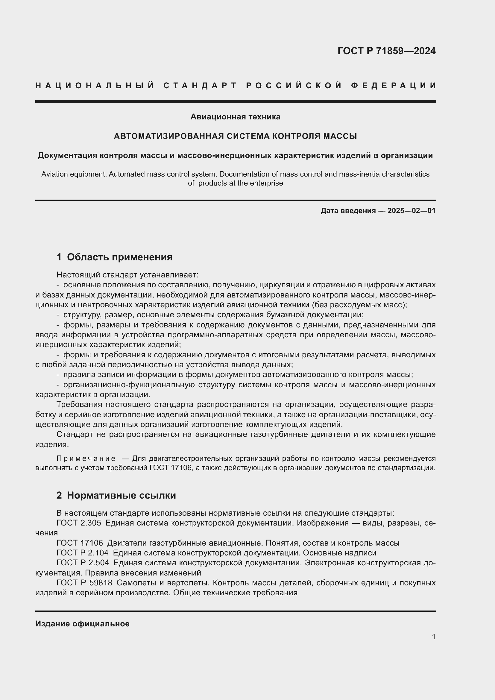 Страница 5 ГОСТ Р 71859-2024