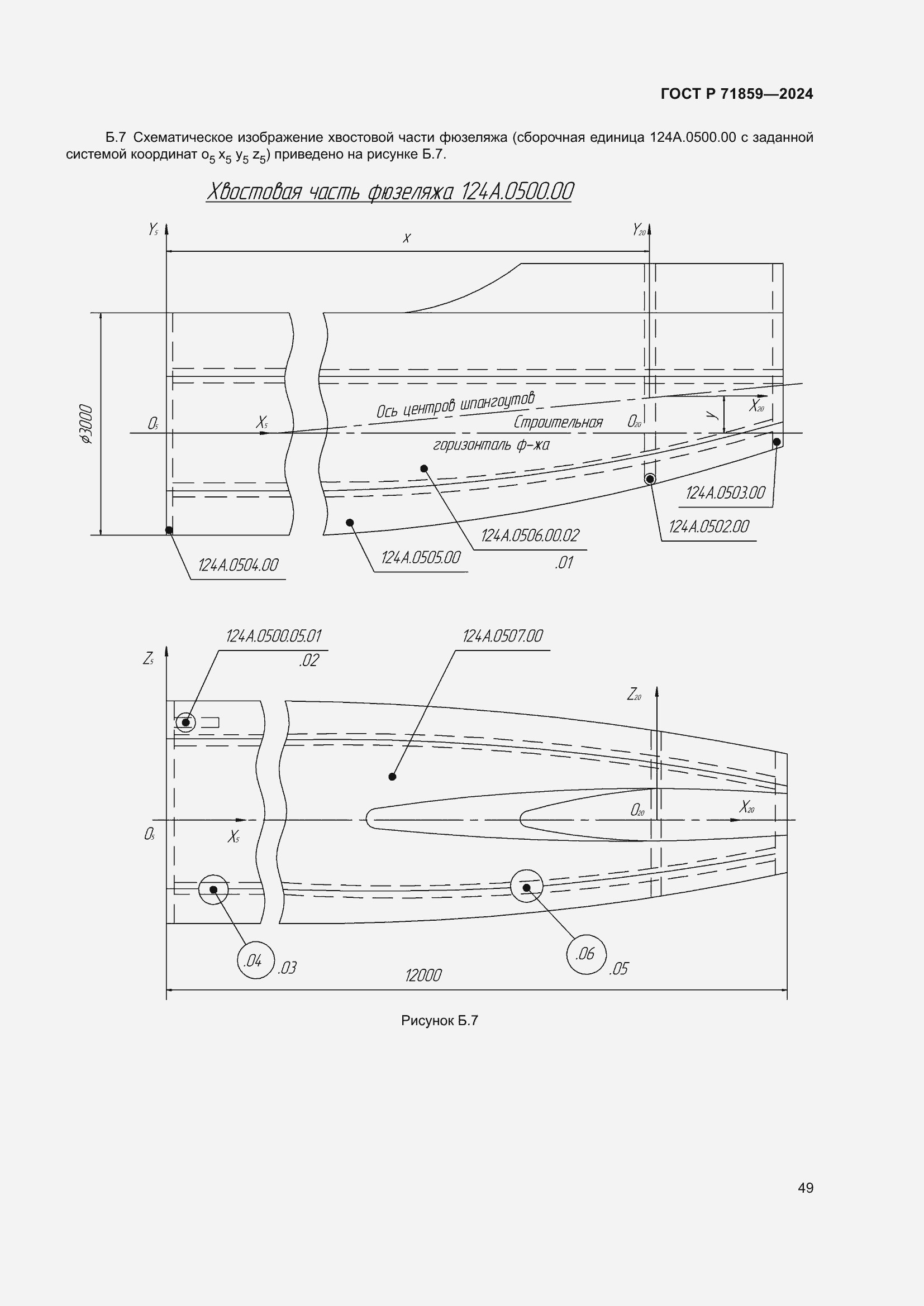 Страница 53 ГОСТ Р 71859-2024