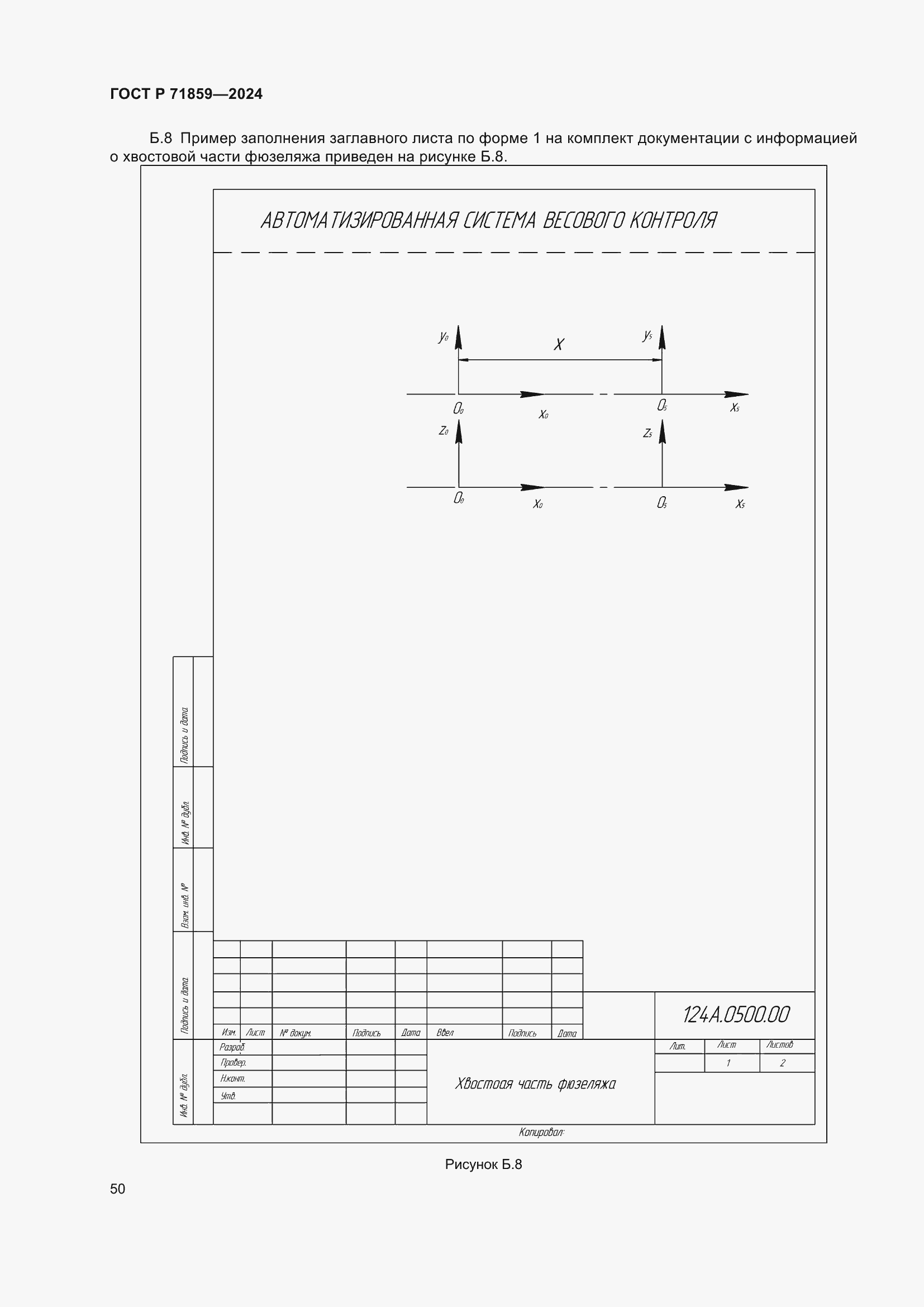 Страница 54 ГОСТ Р 71859-2024