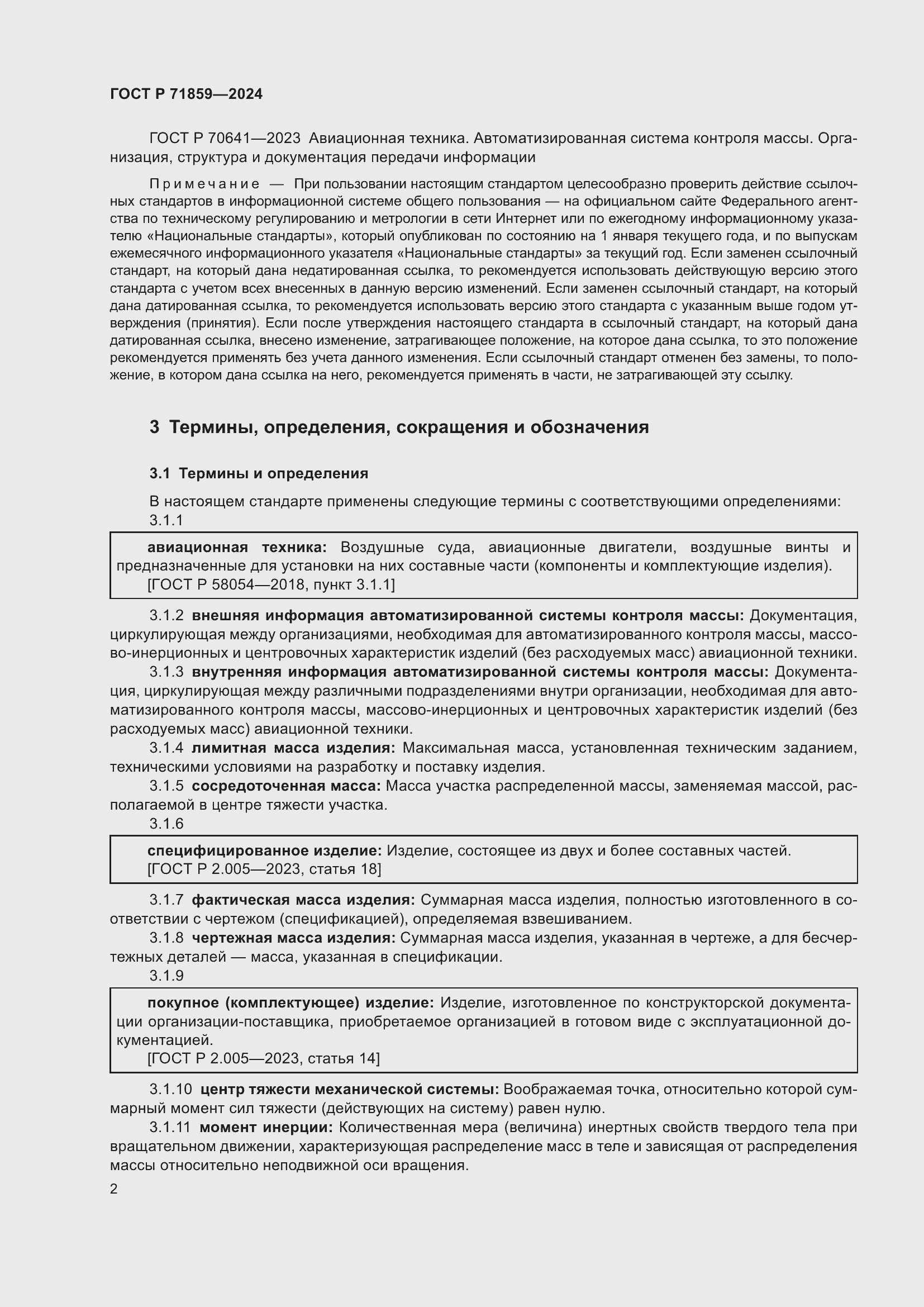 Страница 6 ГОСТ Р 71859-2024