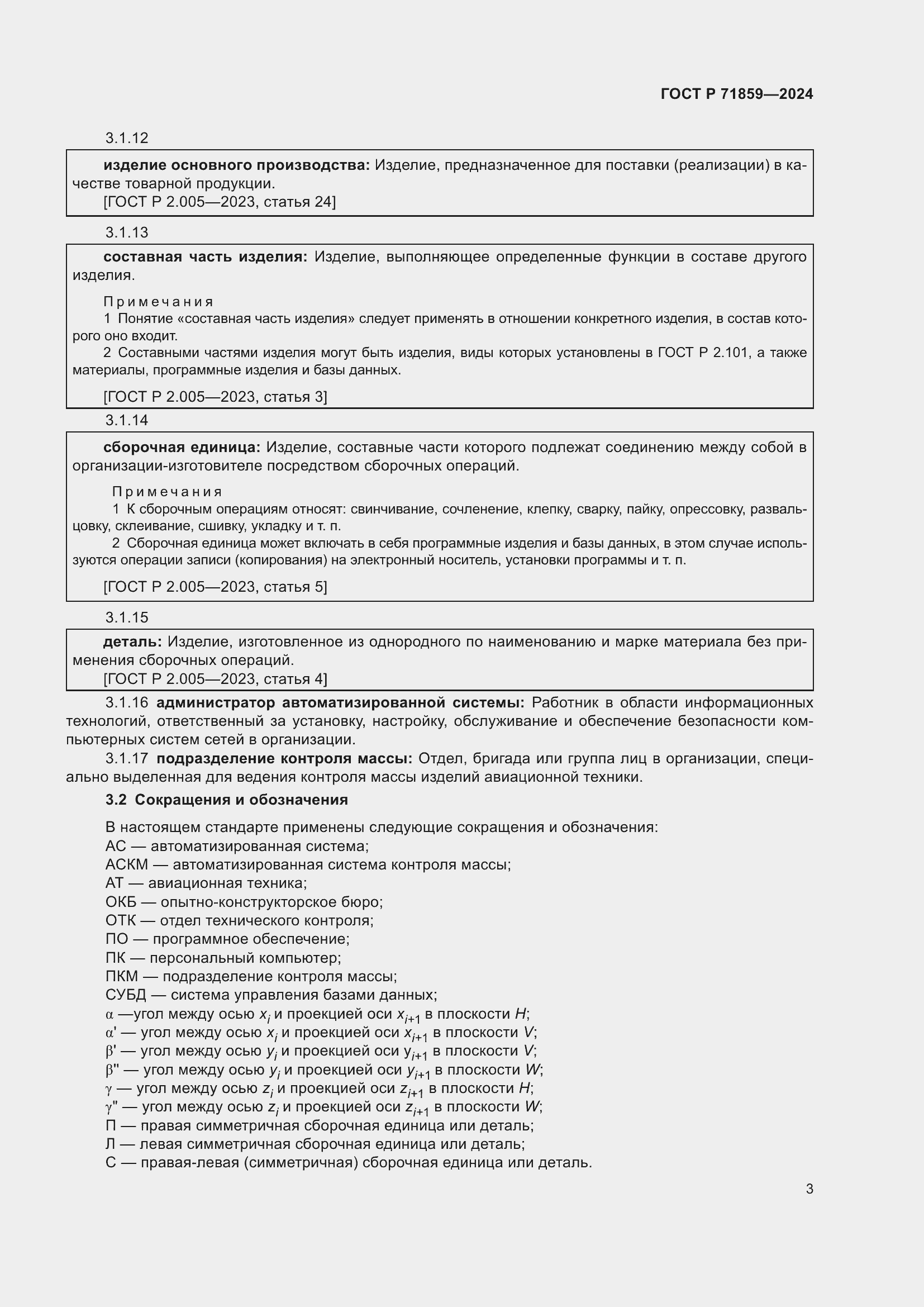 Страница 7 ГОСТ Р 71859-2024