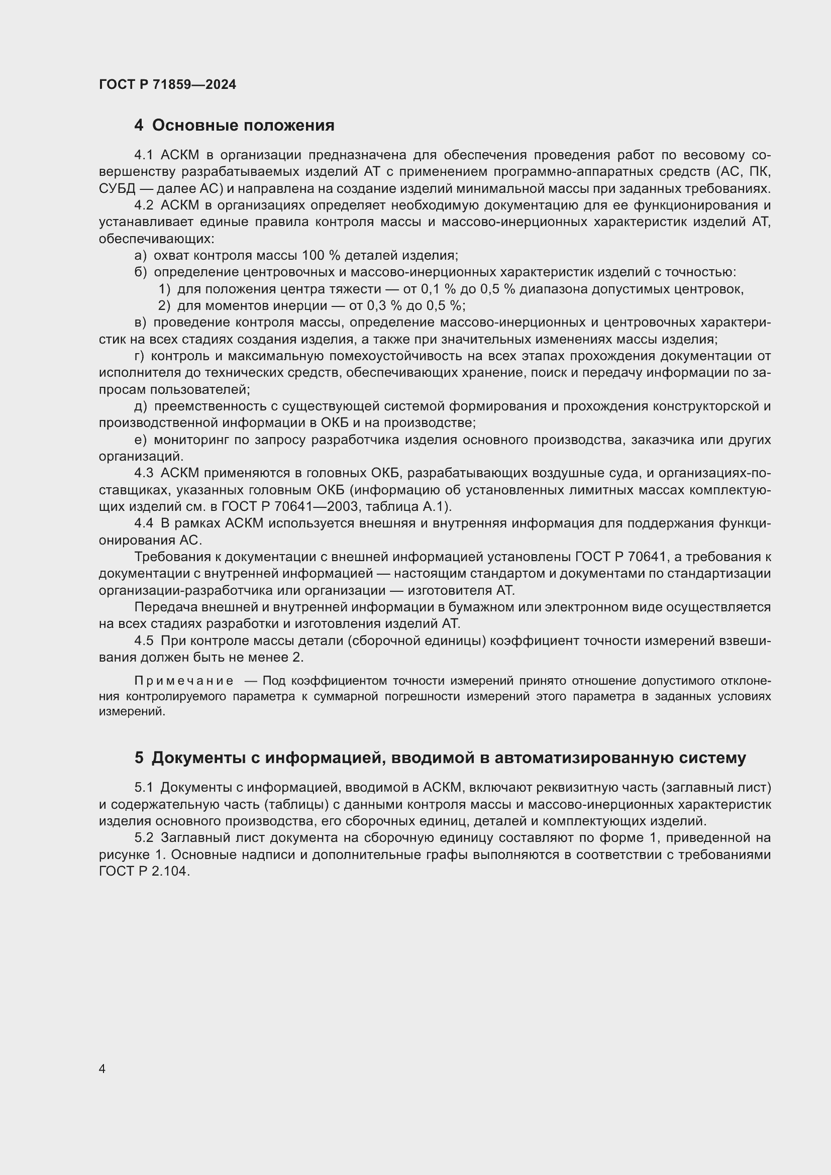 Страница 8 ГОСТ Р 71859-2024