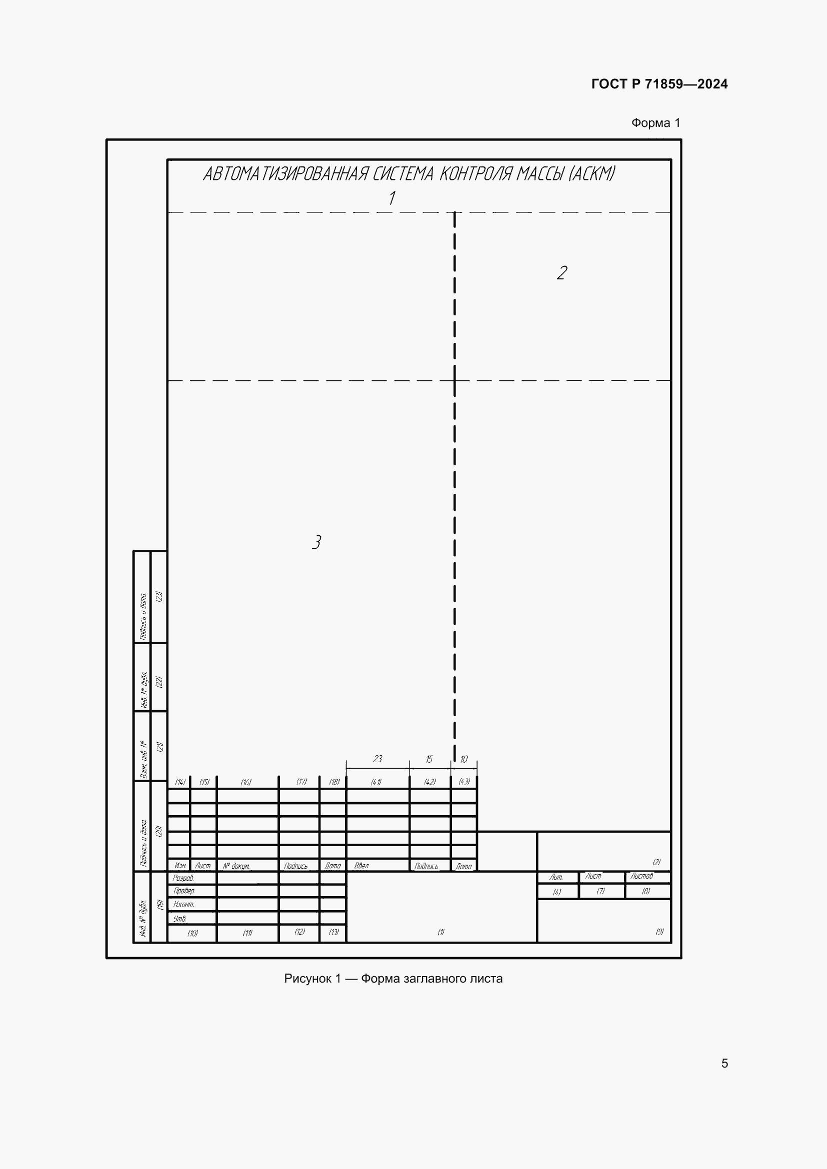 Страница 9 ГОСТ Р 71859-2024