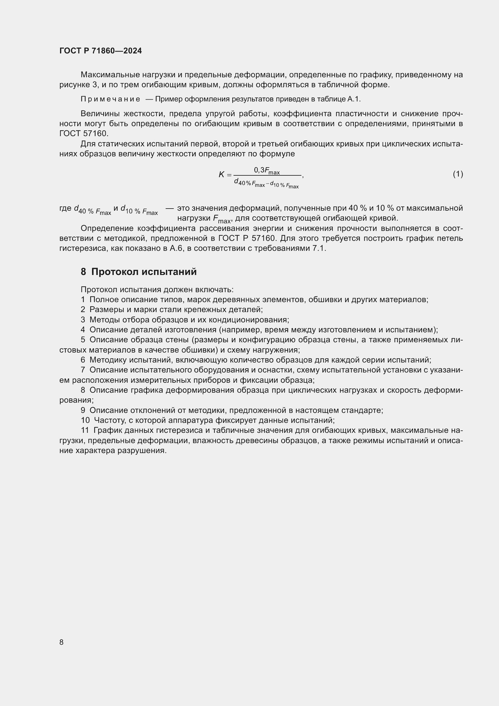 Страница 12 ГОСТ Р 71860-2024