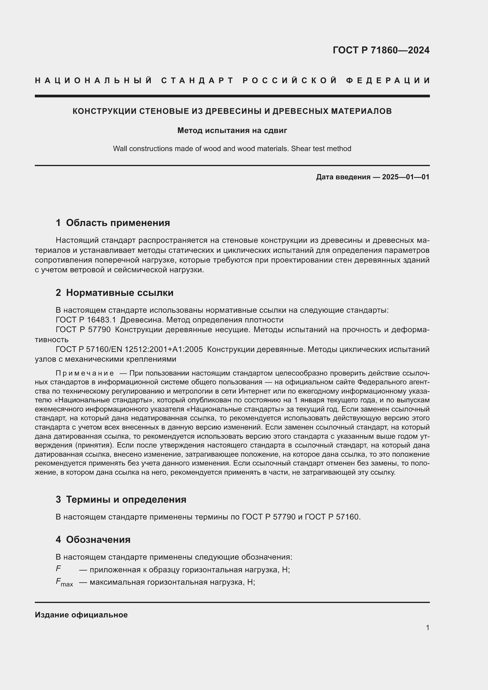 Страница 5 ГОСТ Р 71860-2024