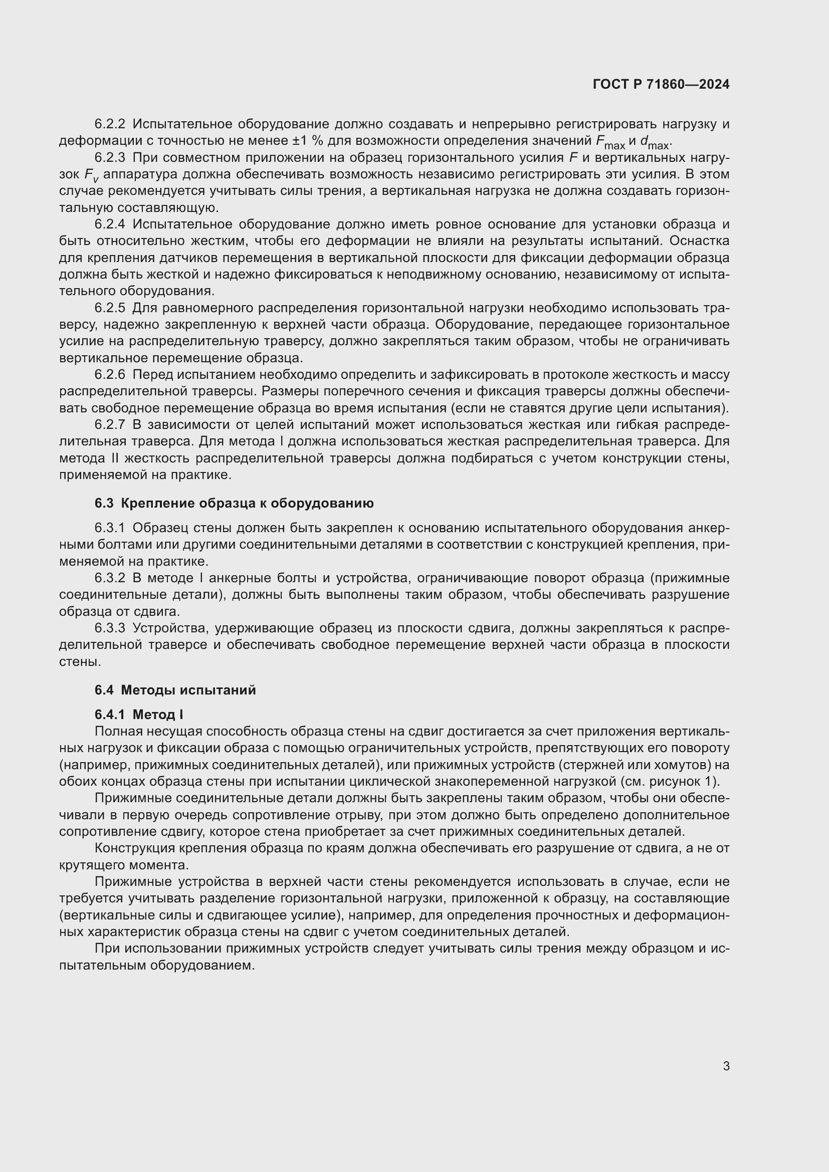 Страница 7 ГОСТ Р 71860-2024