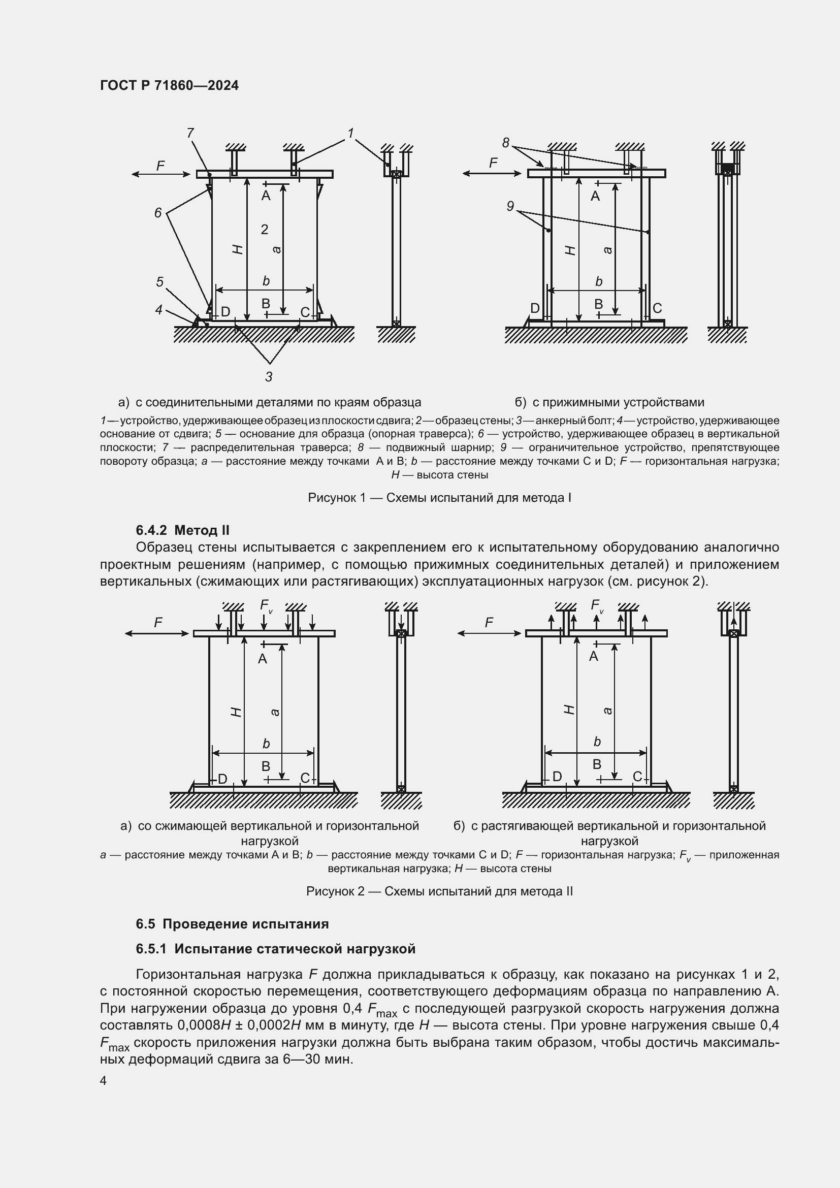Страница 8 ГОСТ Р 71860-2024