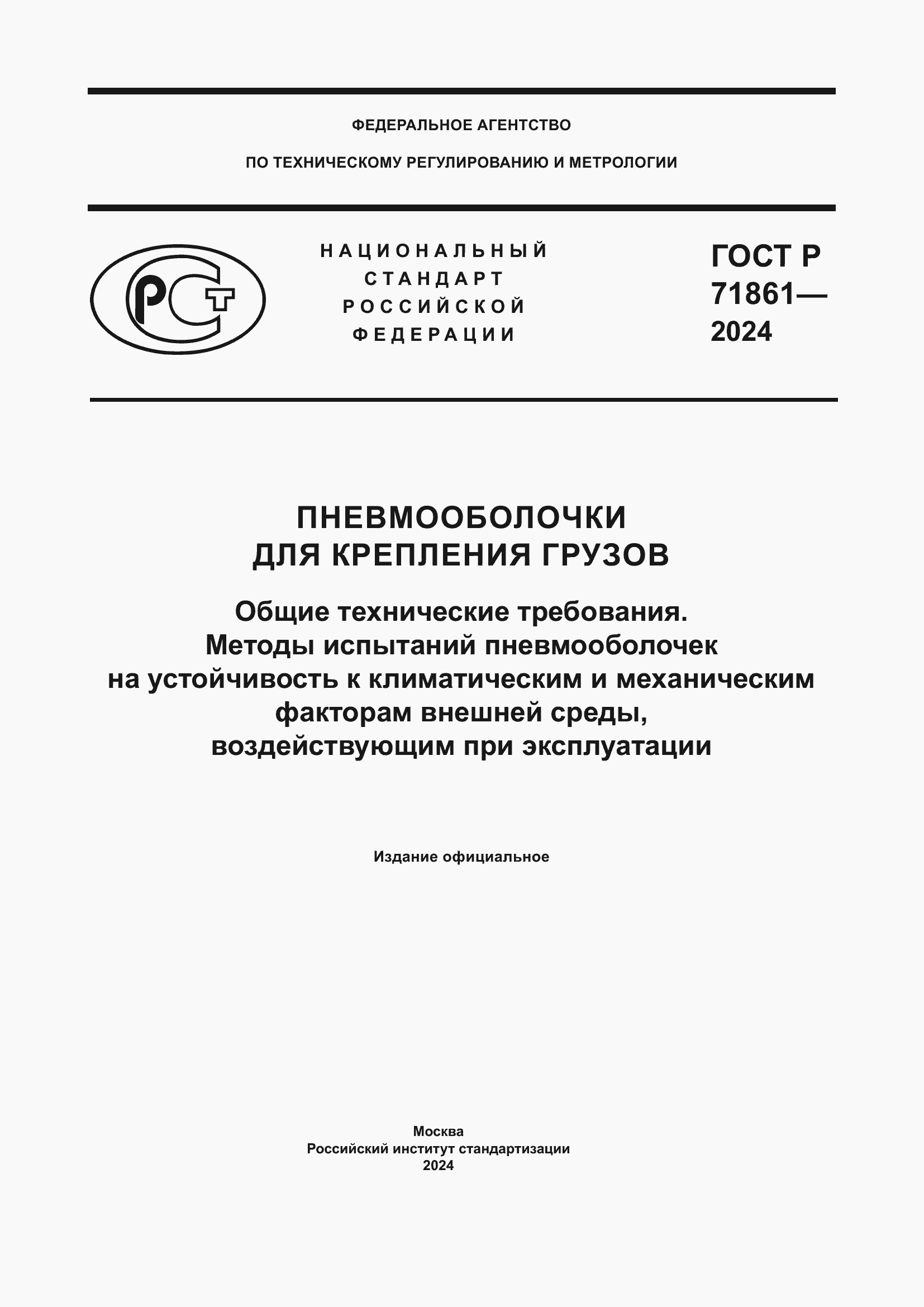 Страница 1 ГОСТ Р 71861-2024