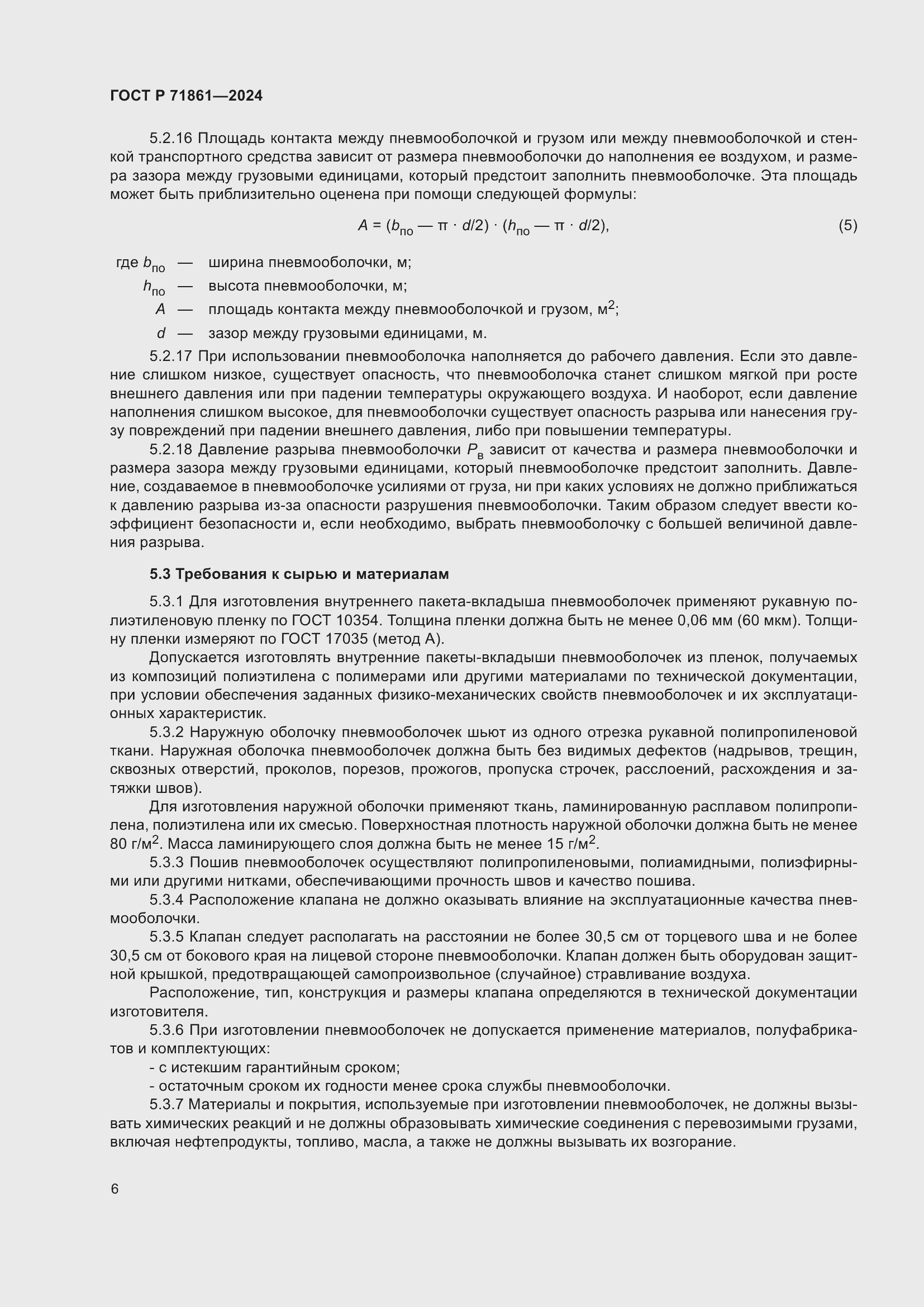 Страница 10 ГОСТ Р 71861-2024