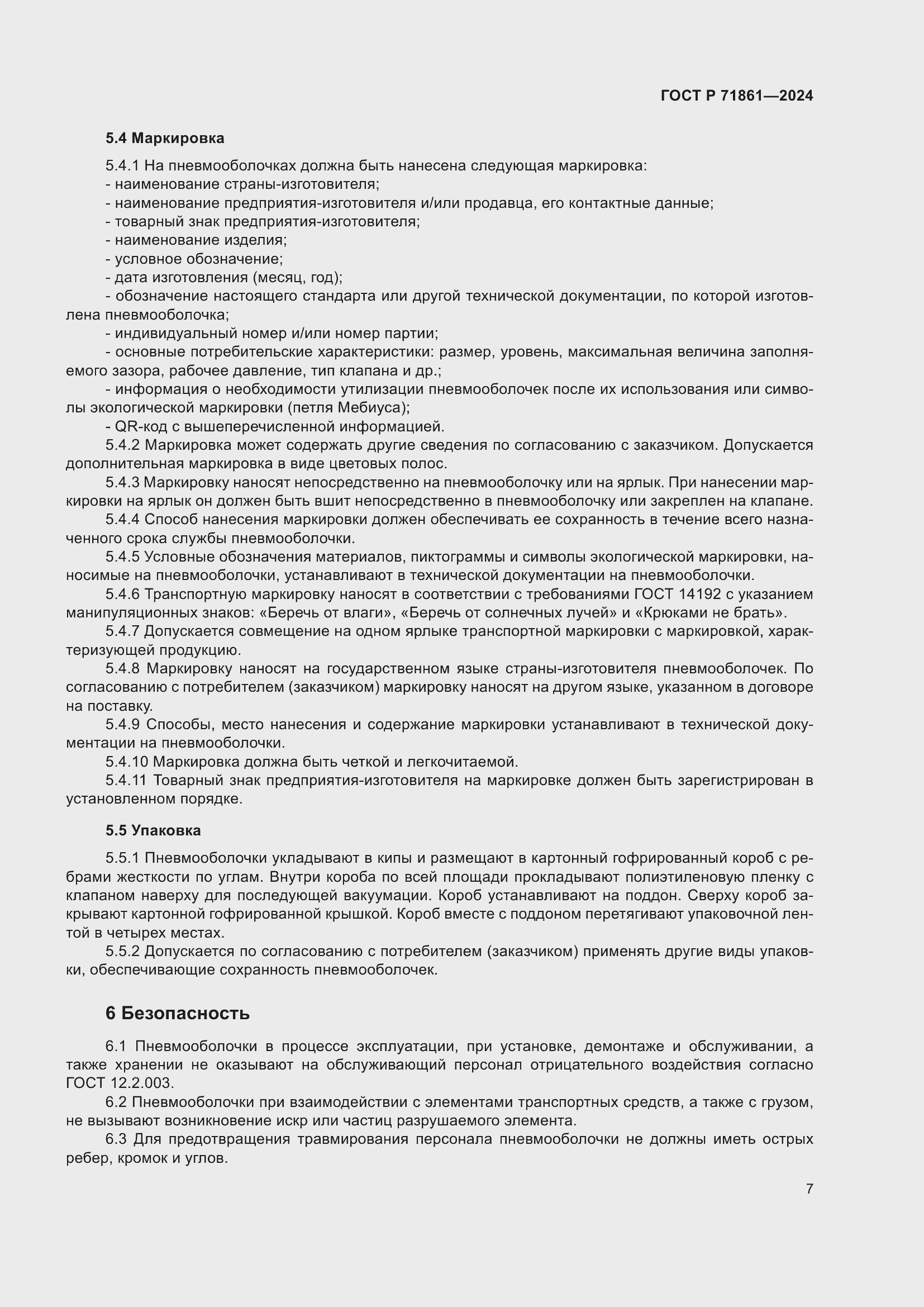 Страница 11 ГОСТ Р 71861-2024