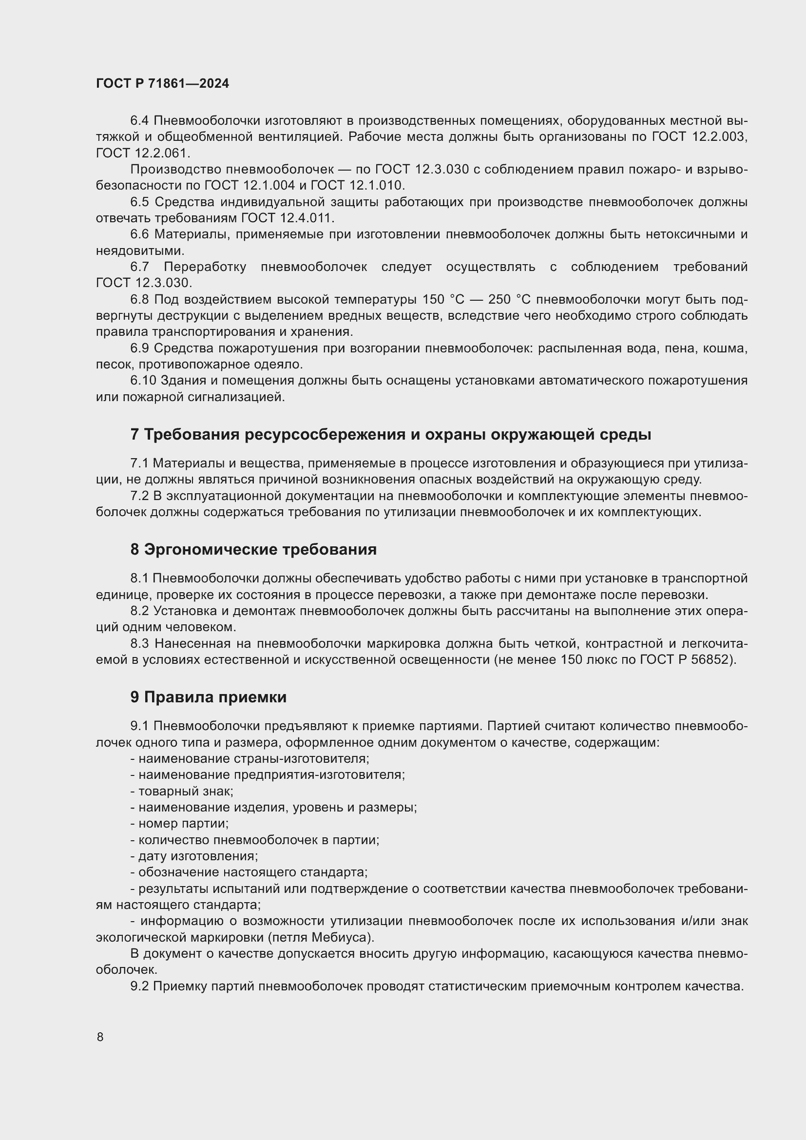 Страница 12 ГОСТ Р 71861-2024