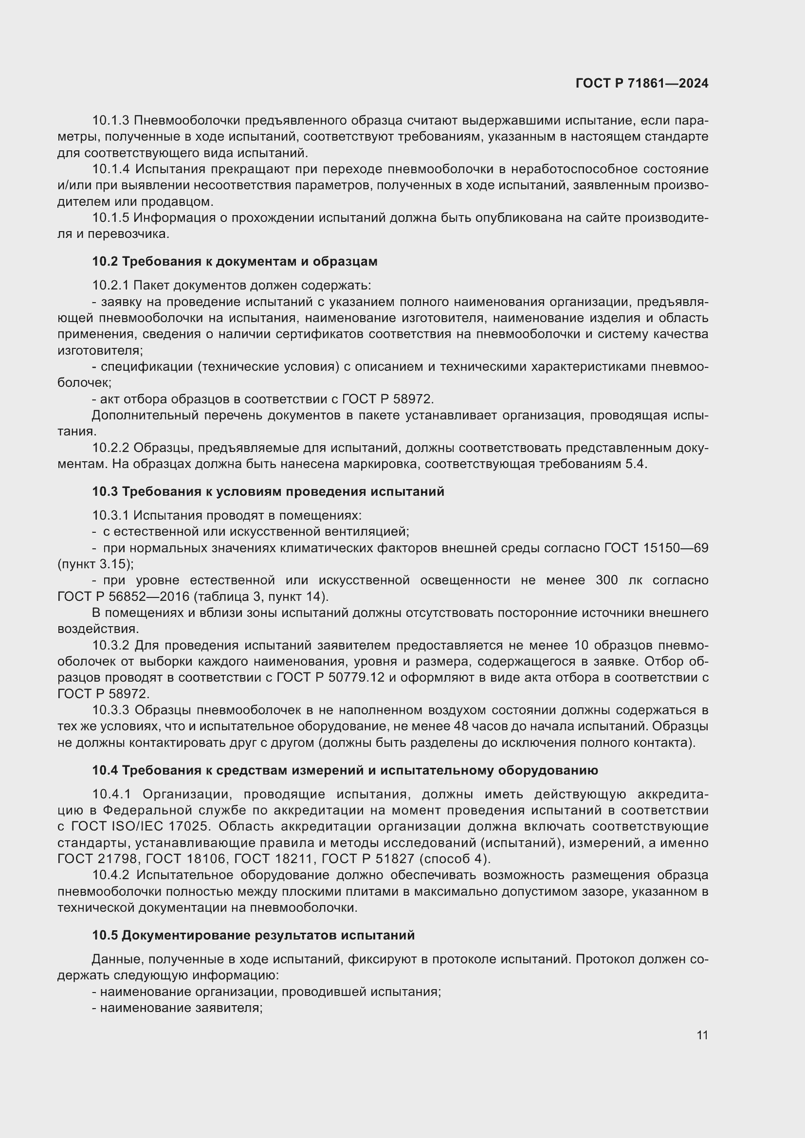 Страница 15 ГОСТ Р 71861-2024