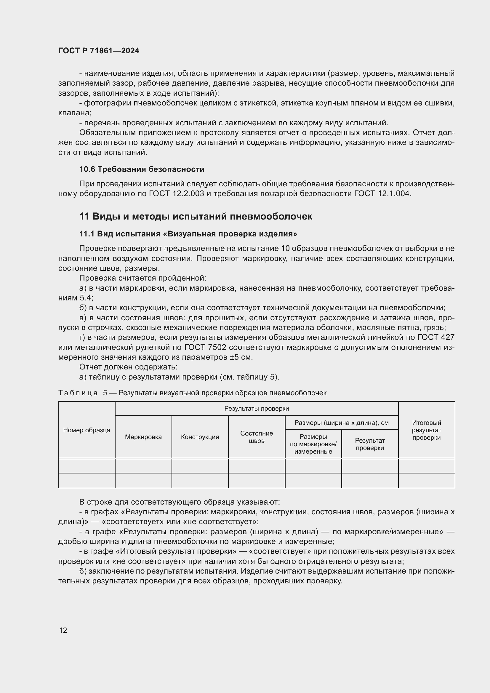 Страница 16 ГОСТ Р 71861-2024