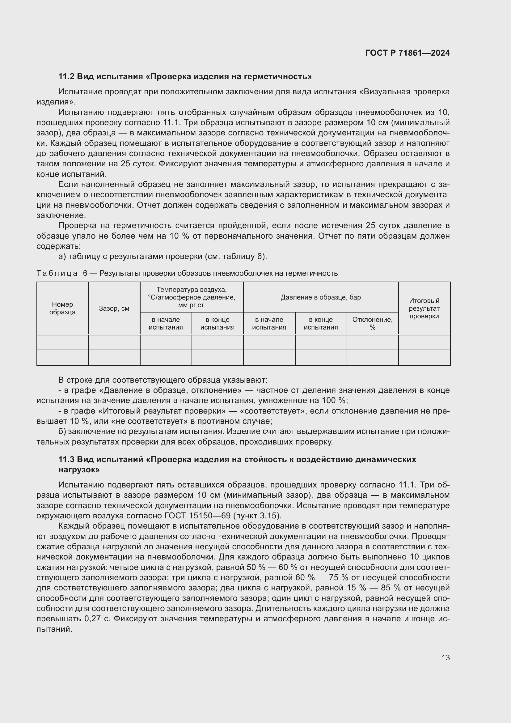 Страница 17 ГОСТ Р 71861-2024