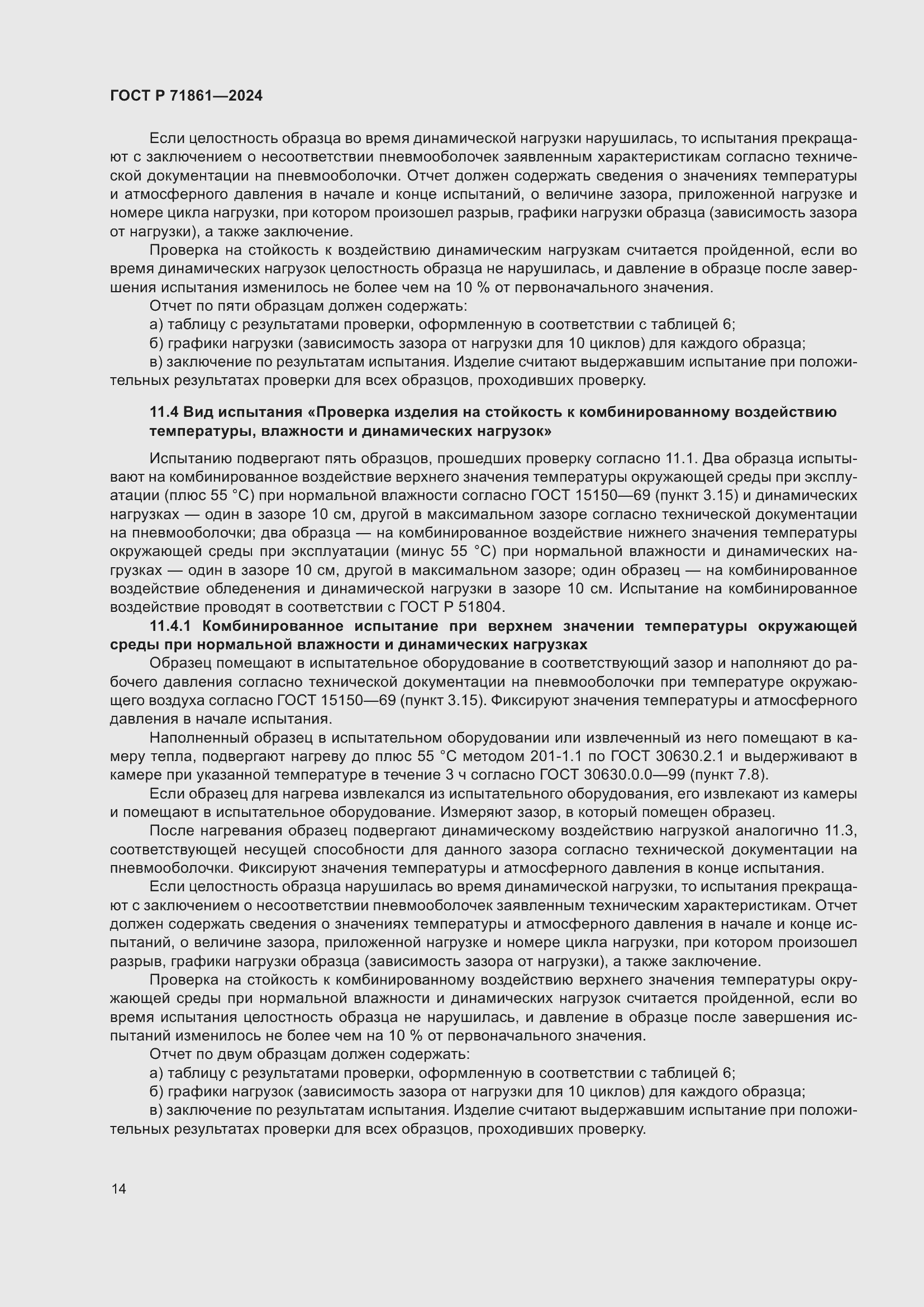 Страница 18 ГОСТ Р 71861-2024