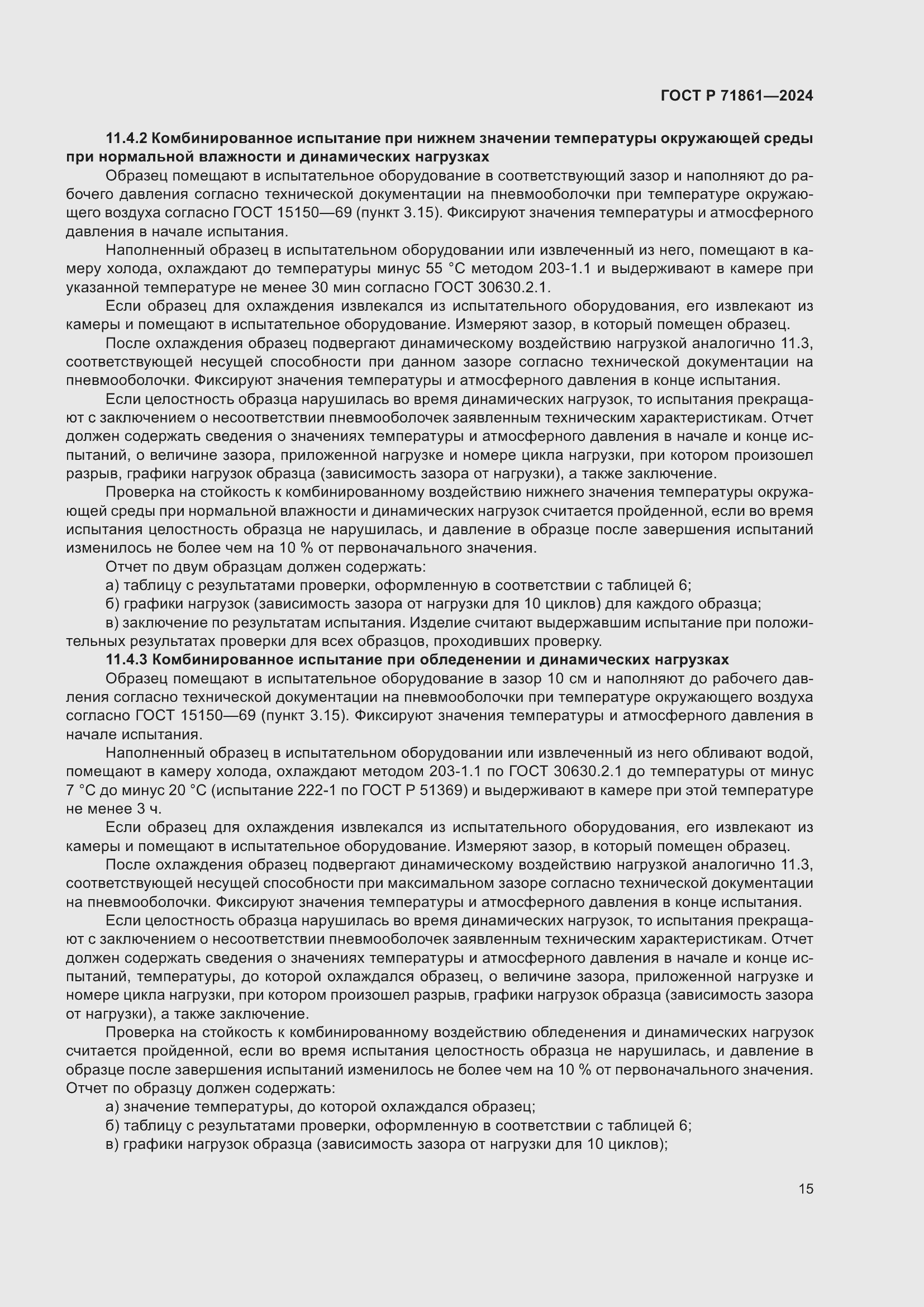 Страница 19 ГОСТ Р 71861-2024