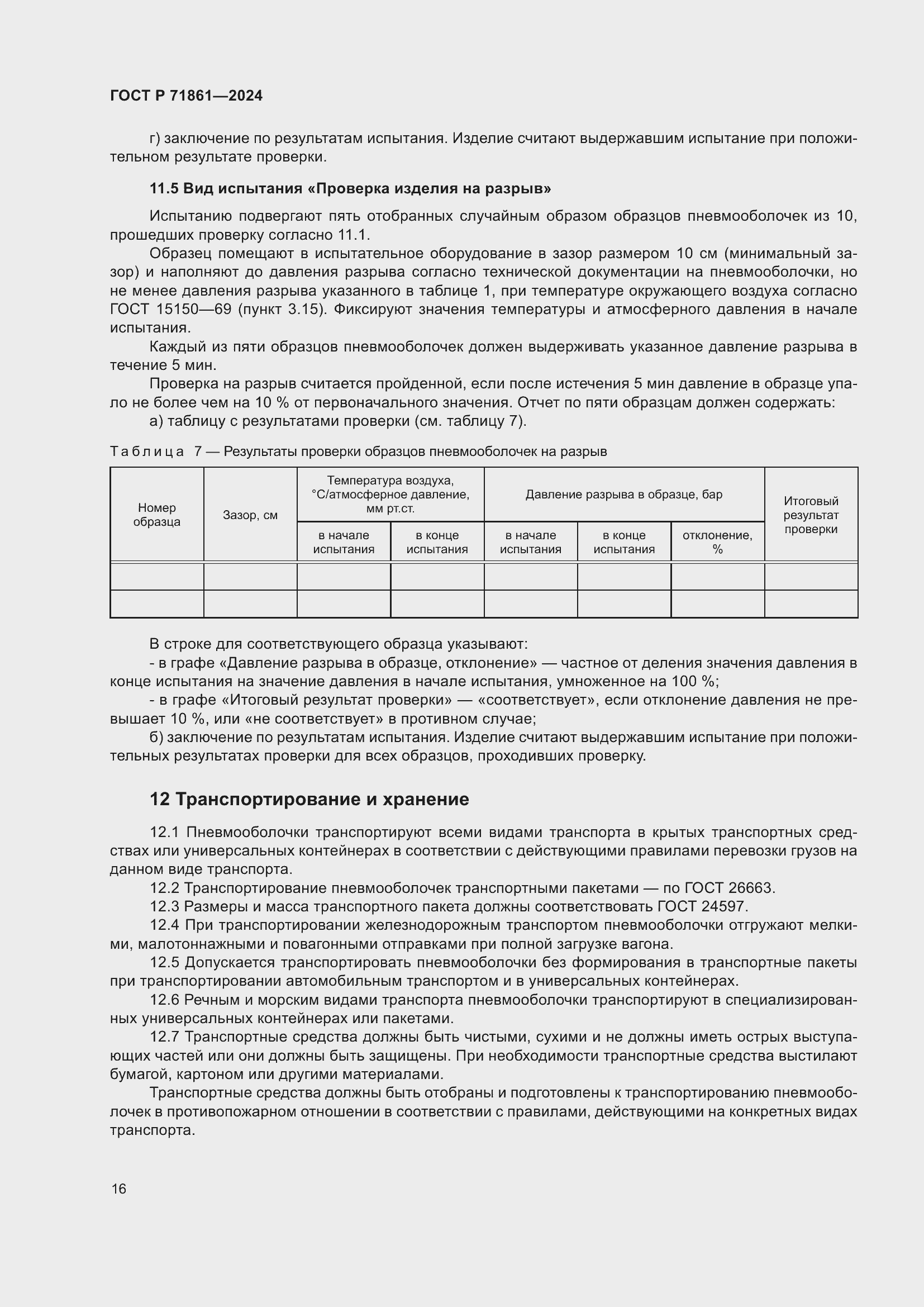 Страница 20 ГОСТ Р 71861-2024