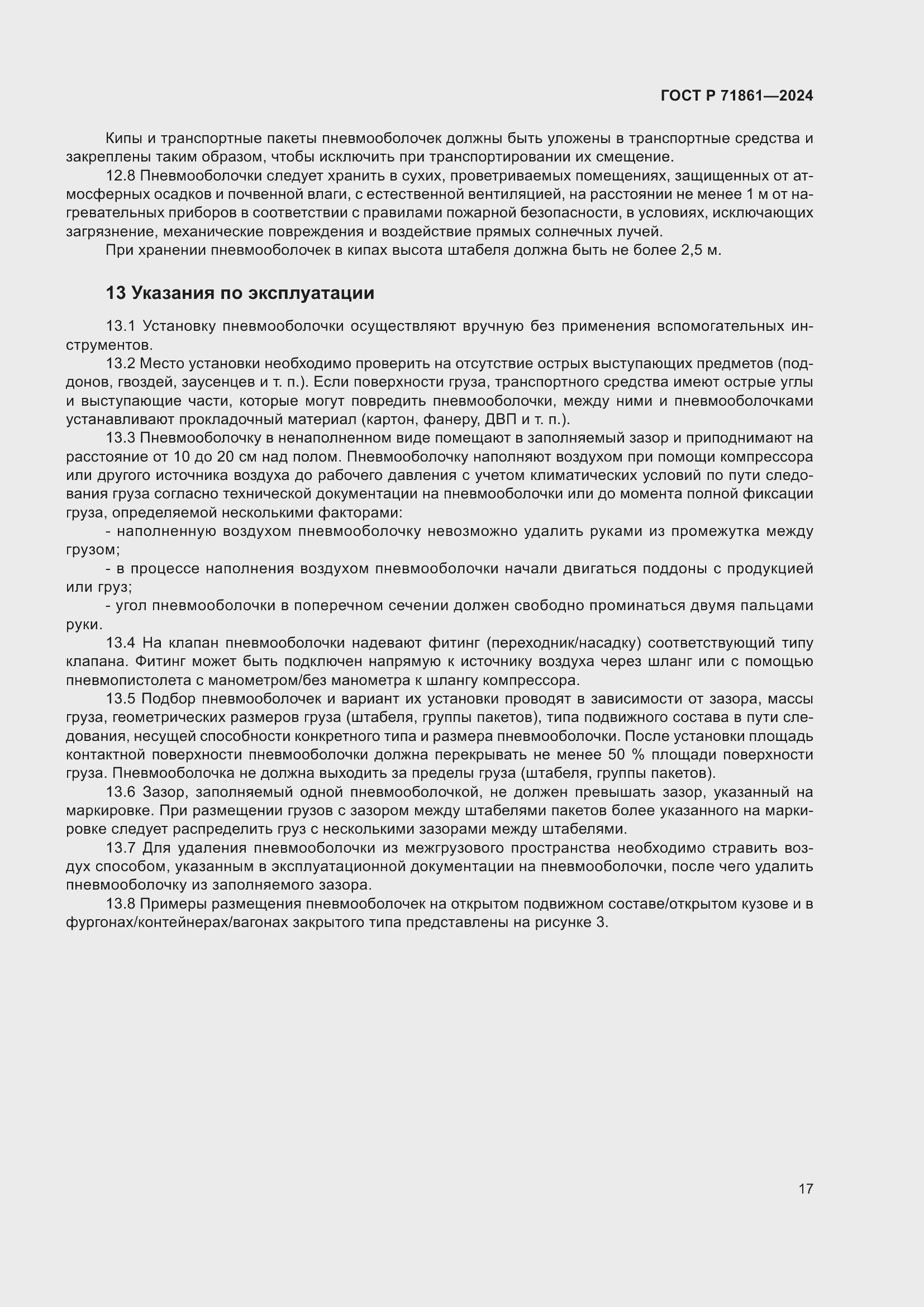 Страница 21 ГОСТ Р 71861-2024