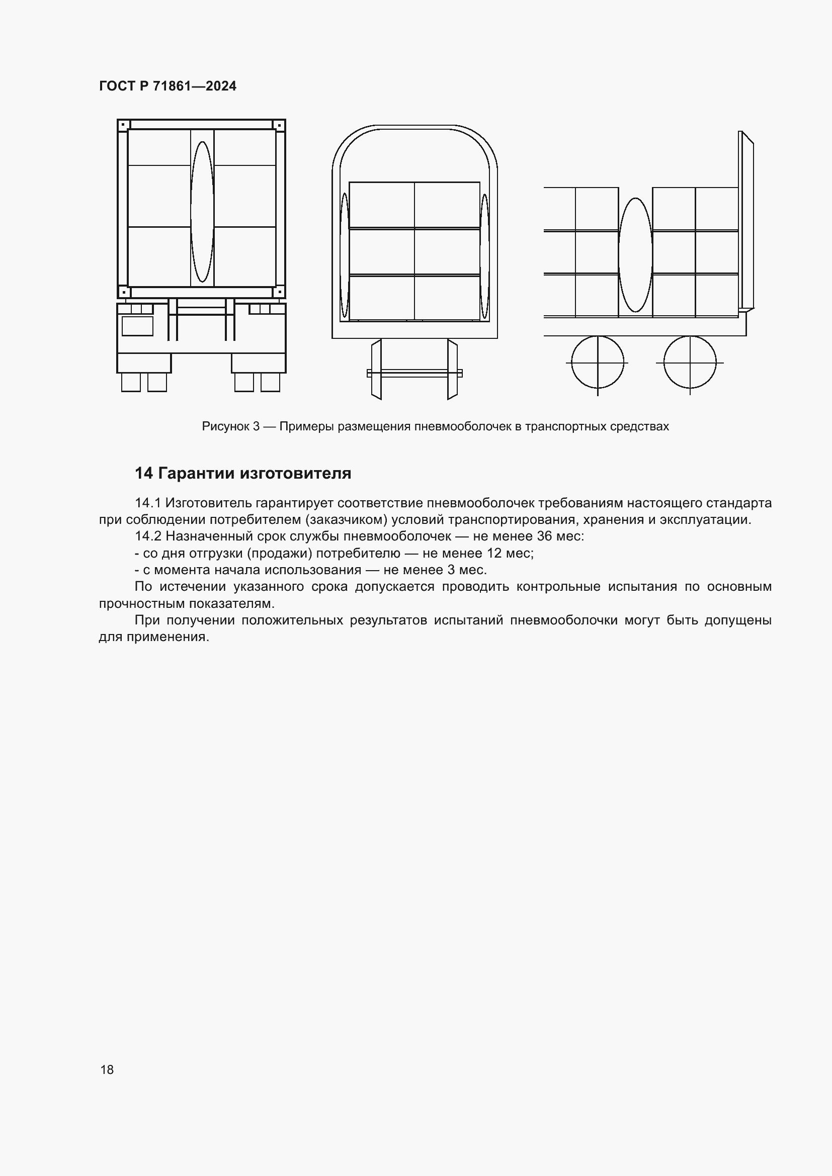 Страница 22 ГОСТ Р 71861-2024