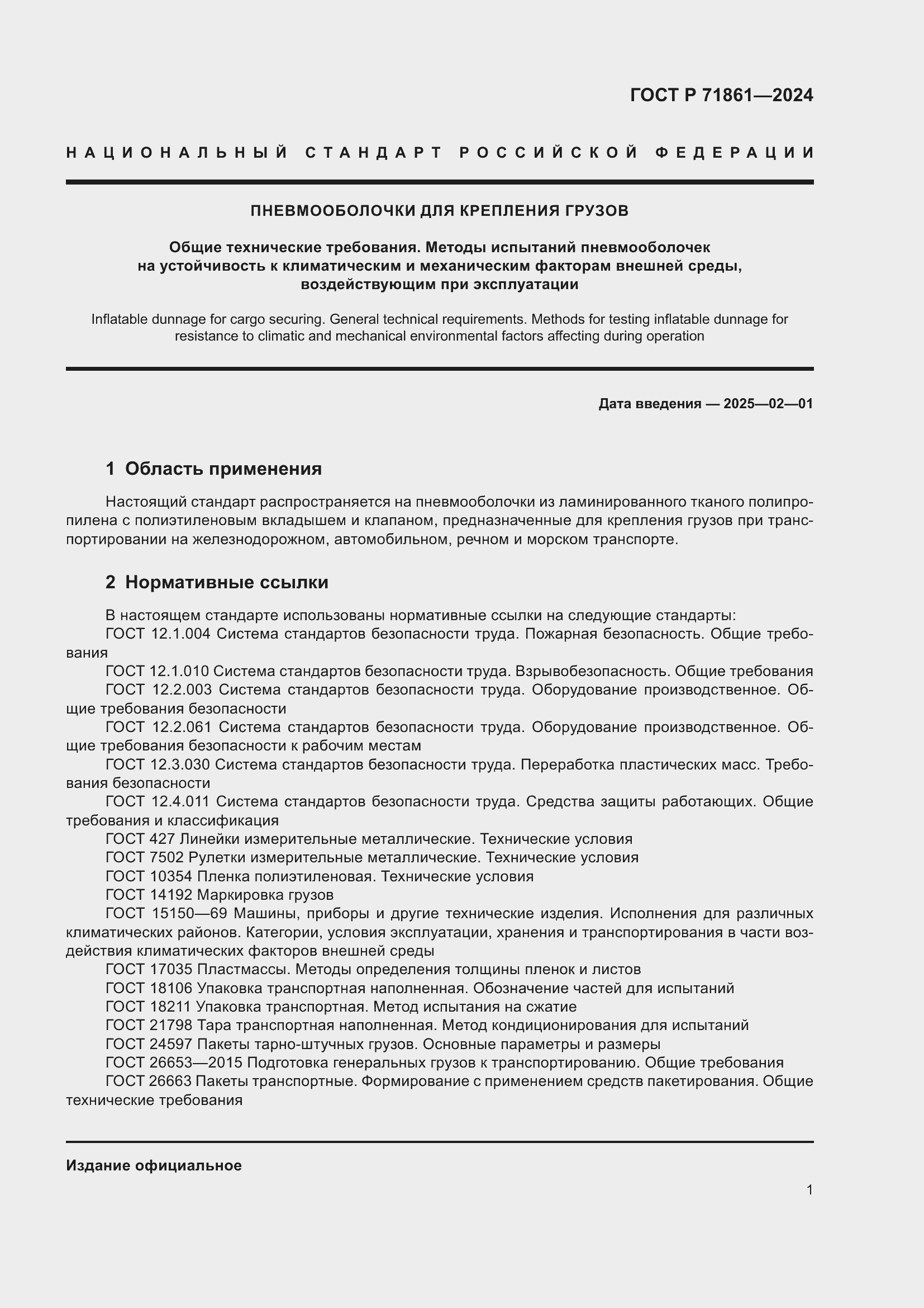 Страница 5 ГОСТ Р 71861-2024