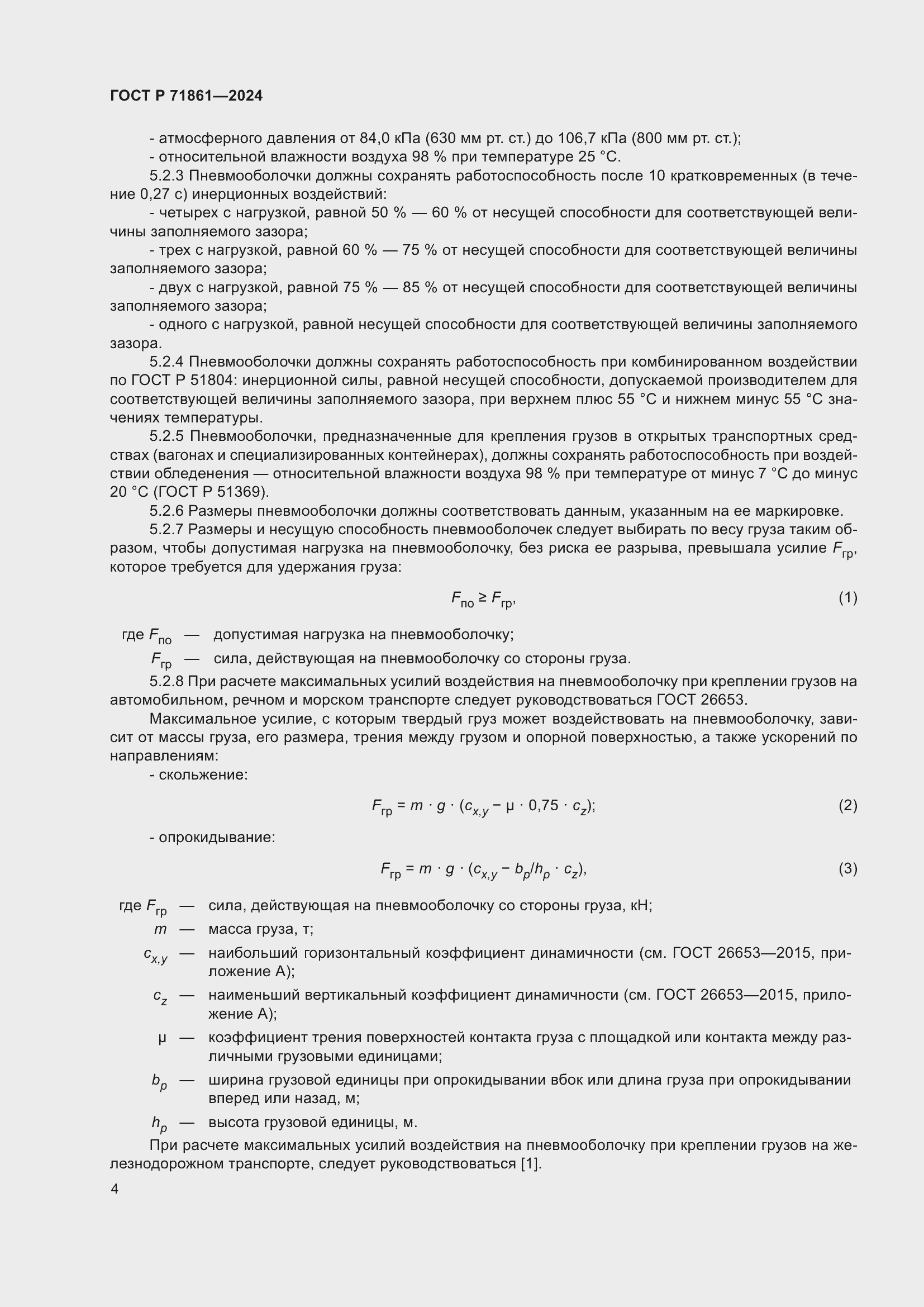Страница 8 ГОСТ Р 71861-2024