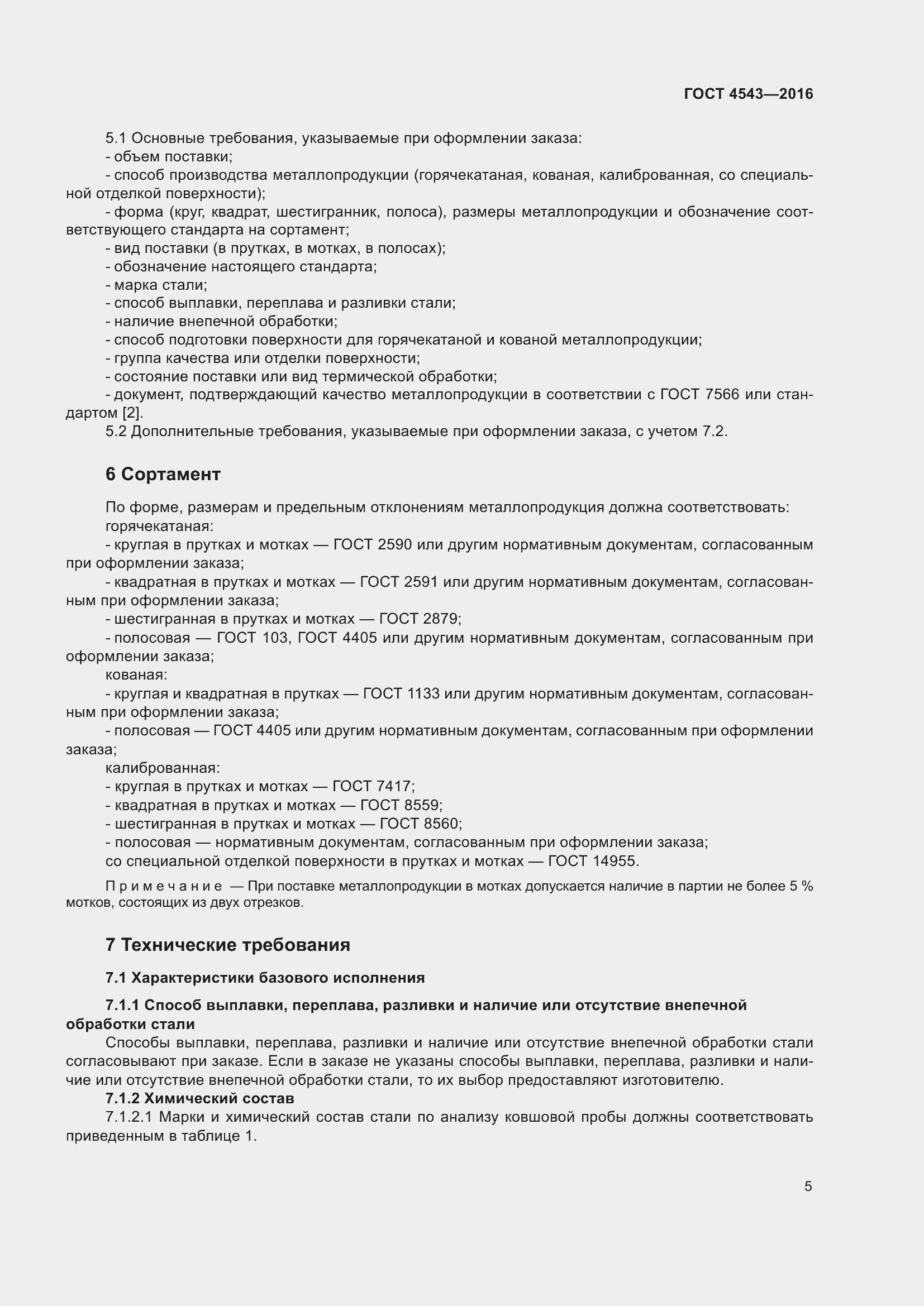 Страница 10 ГОСТ 4543-2016