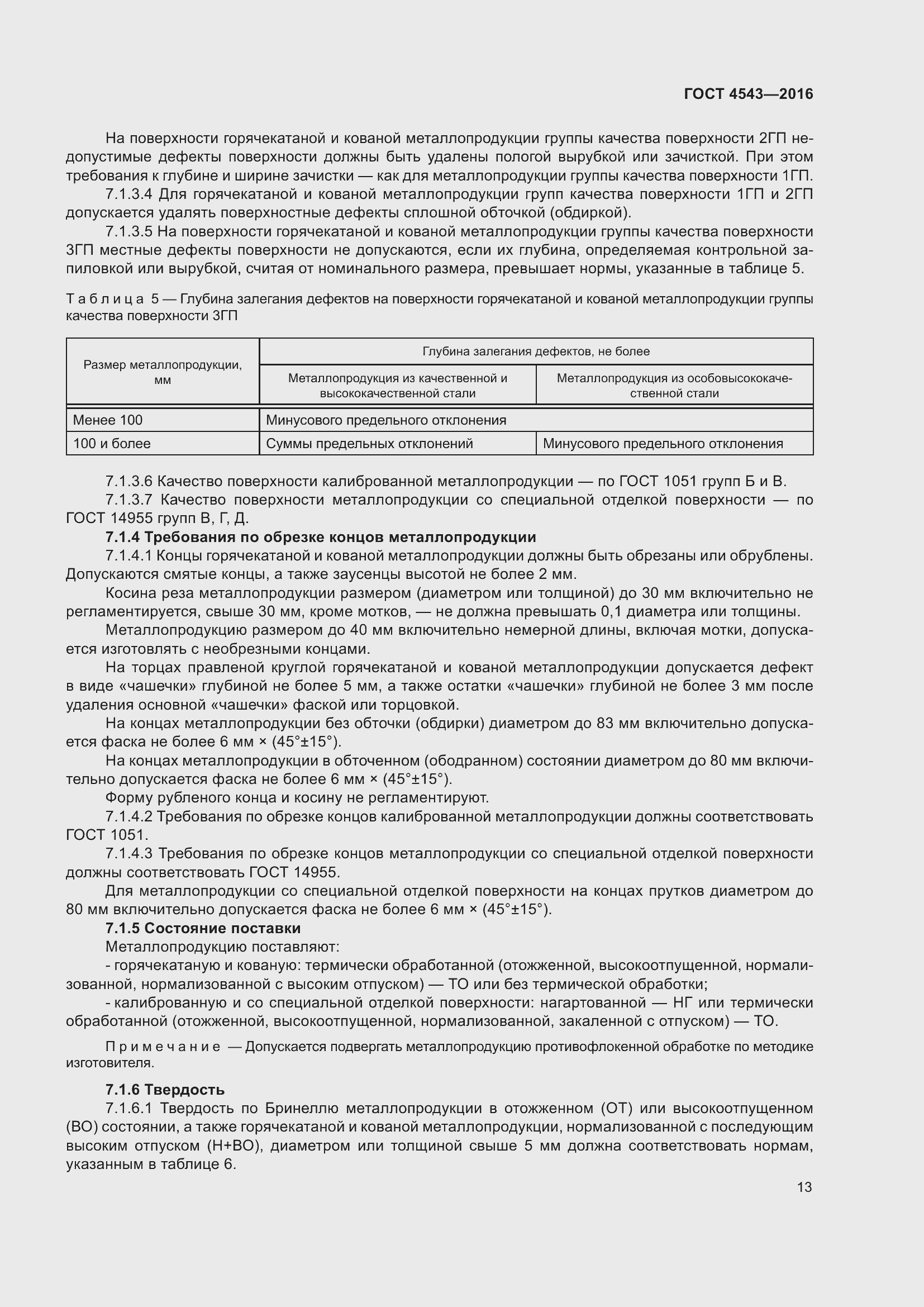 Страница 18 ГОСТ 4543-2016