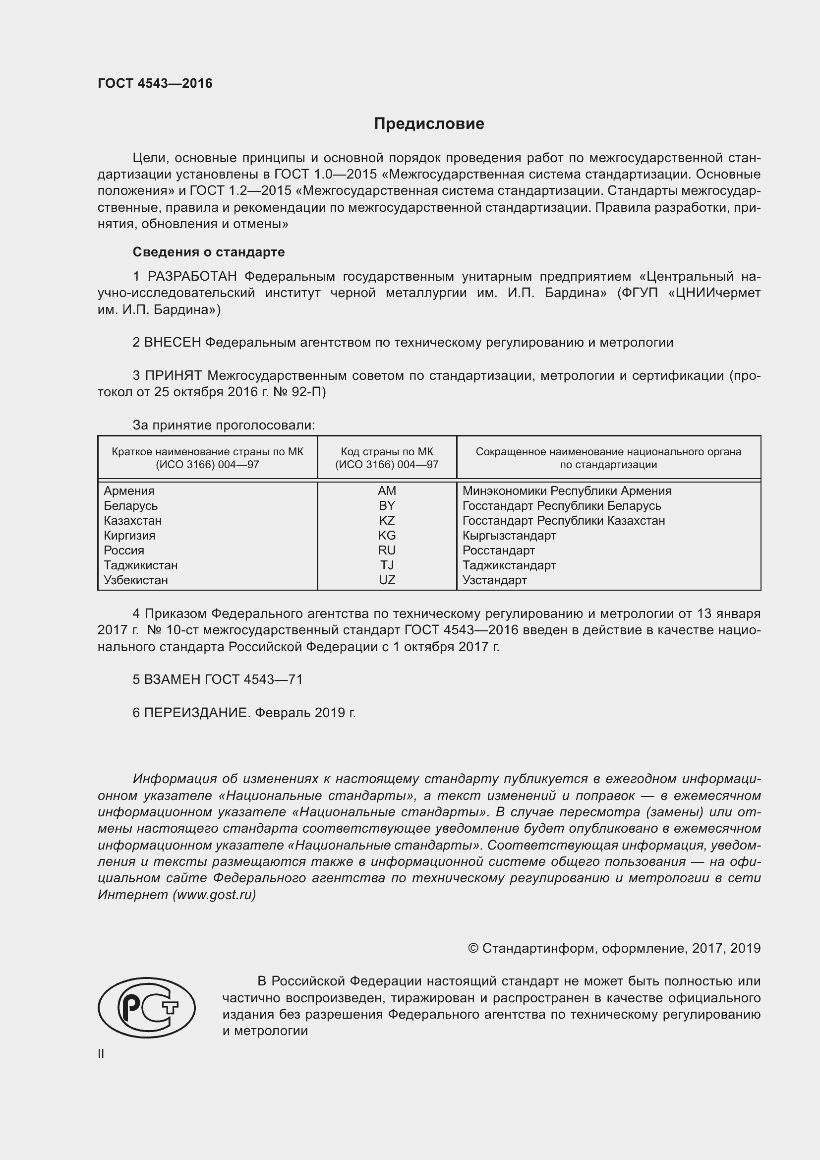 Страница 2 ГОСТ 4543-2016