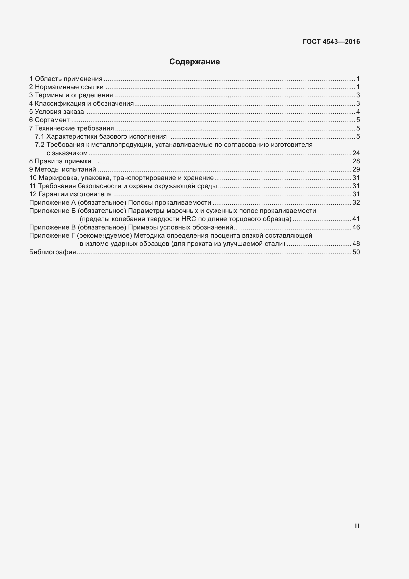 Страница 3 ГОСТ 4543-2016