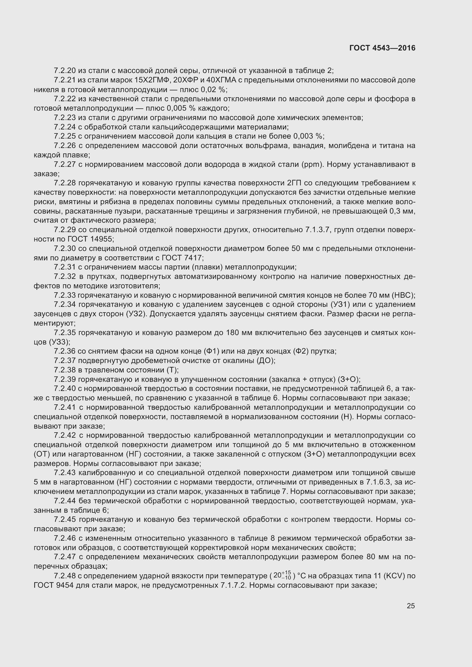 Страница 30 ГОСТ 4543-2016