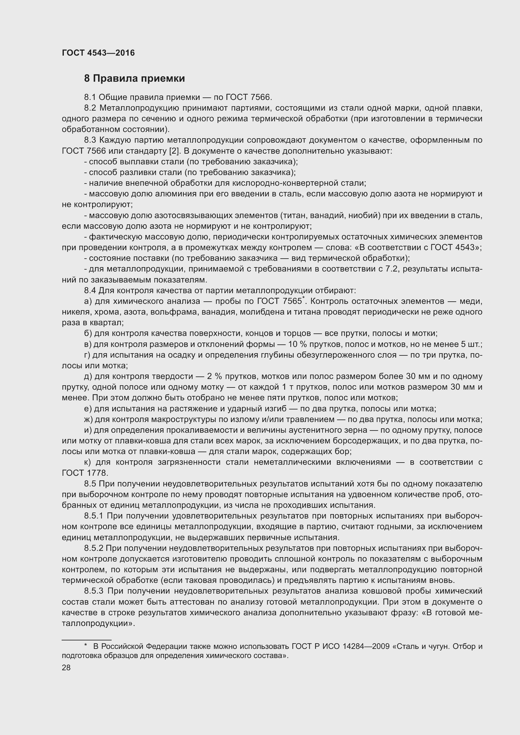 Страница 33 ГОСТ 4543-2016