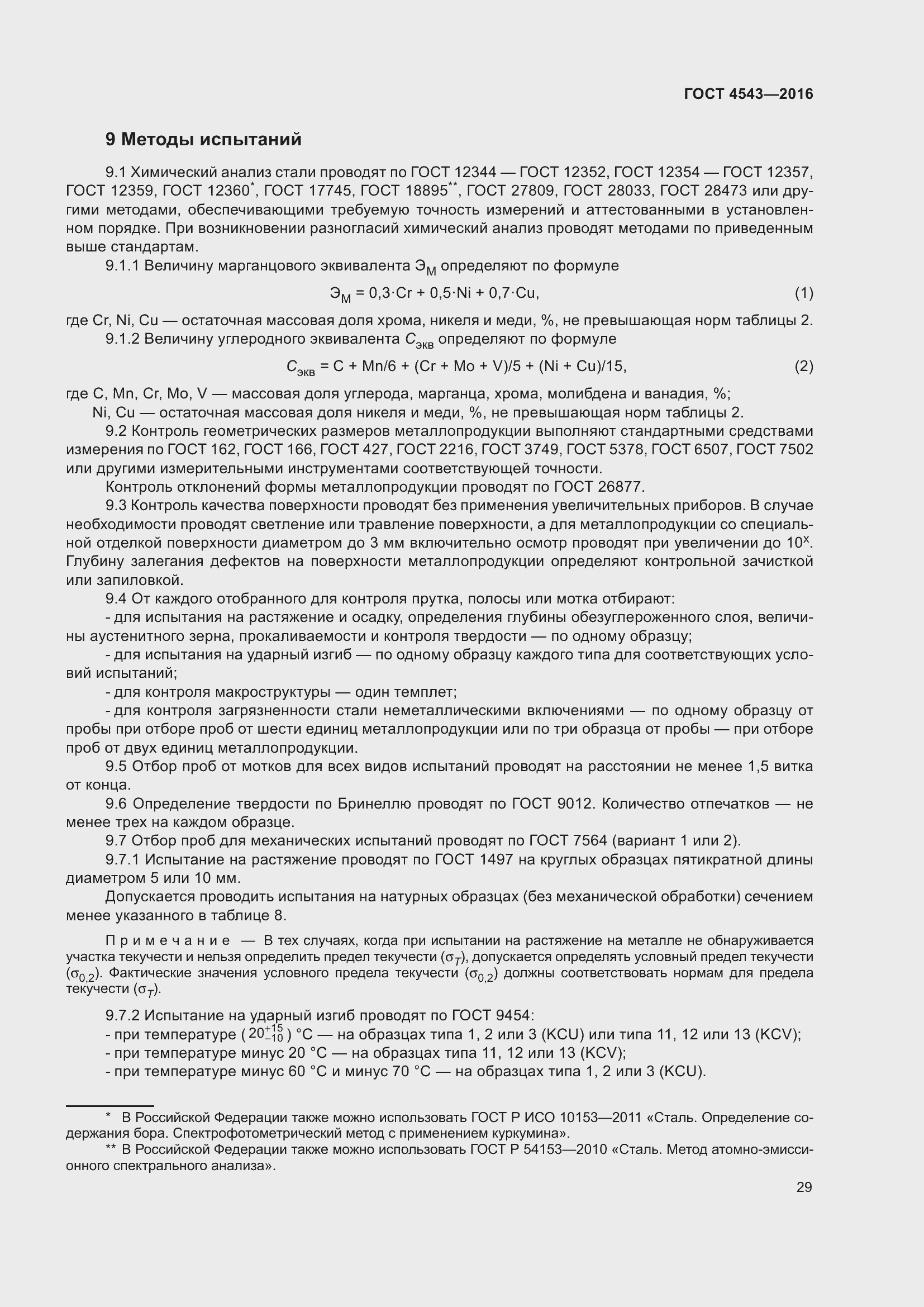 Страница 34 ГОСТ 4543-2016