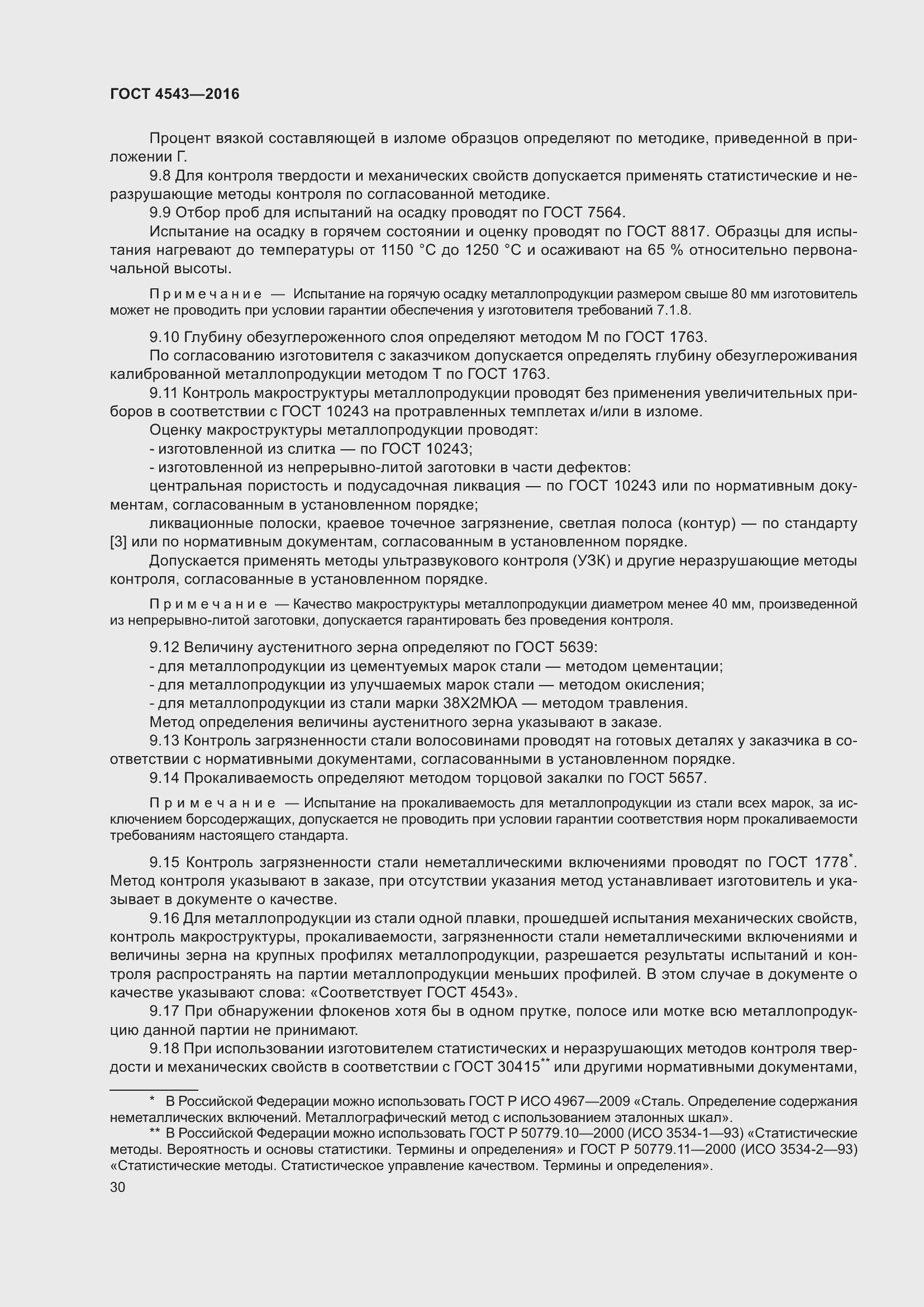 Страница 35 ГОСТ 4543-2016