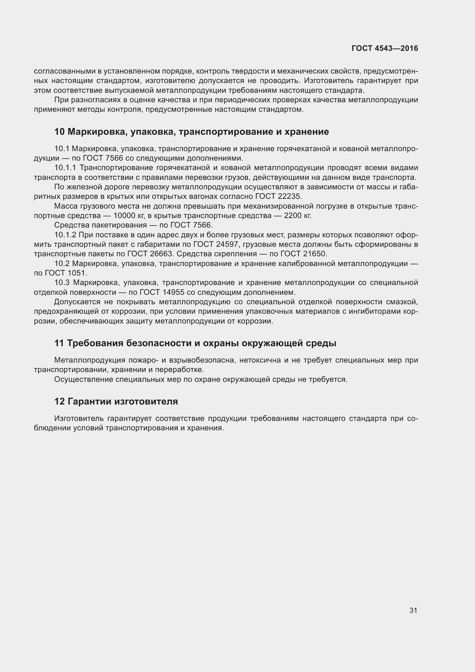 Страница 36 ГОСТ 4543-2016