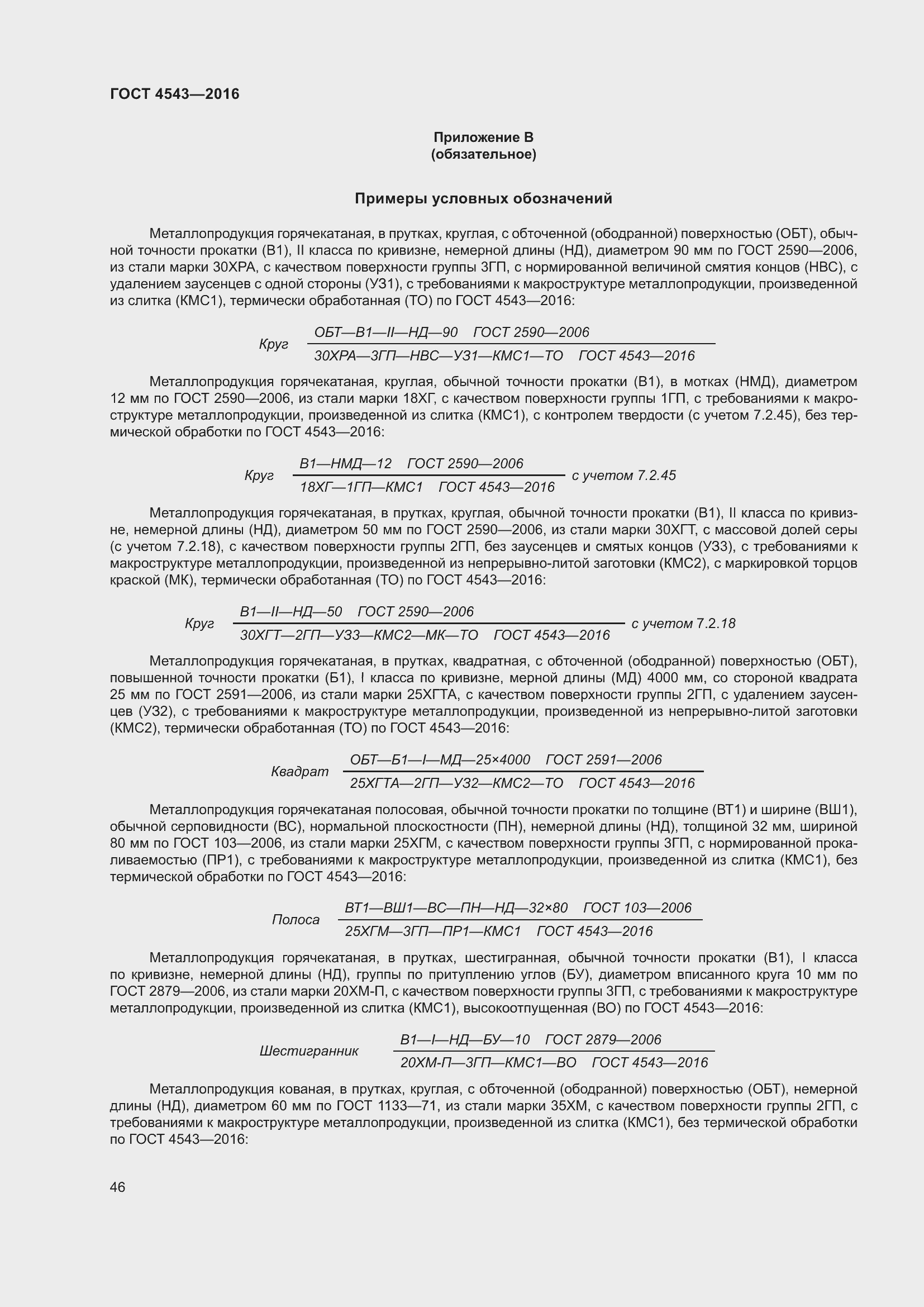 Страница 51 ГОСТ 4543-2016