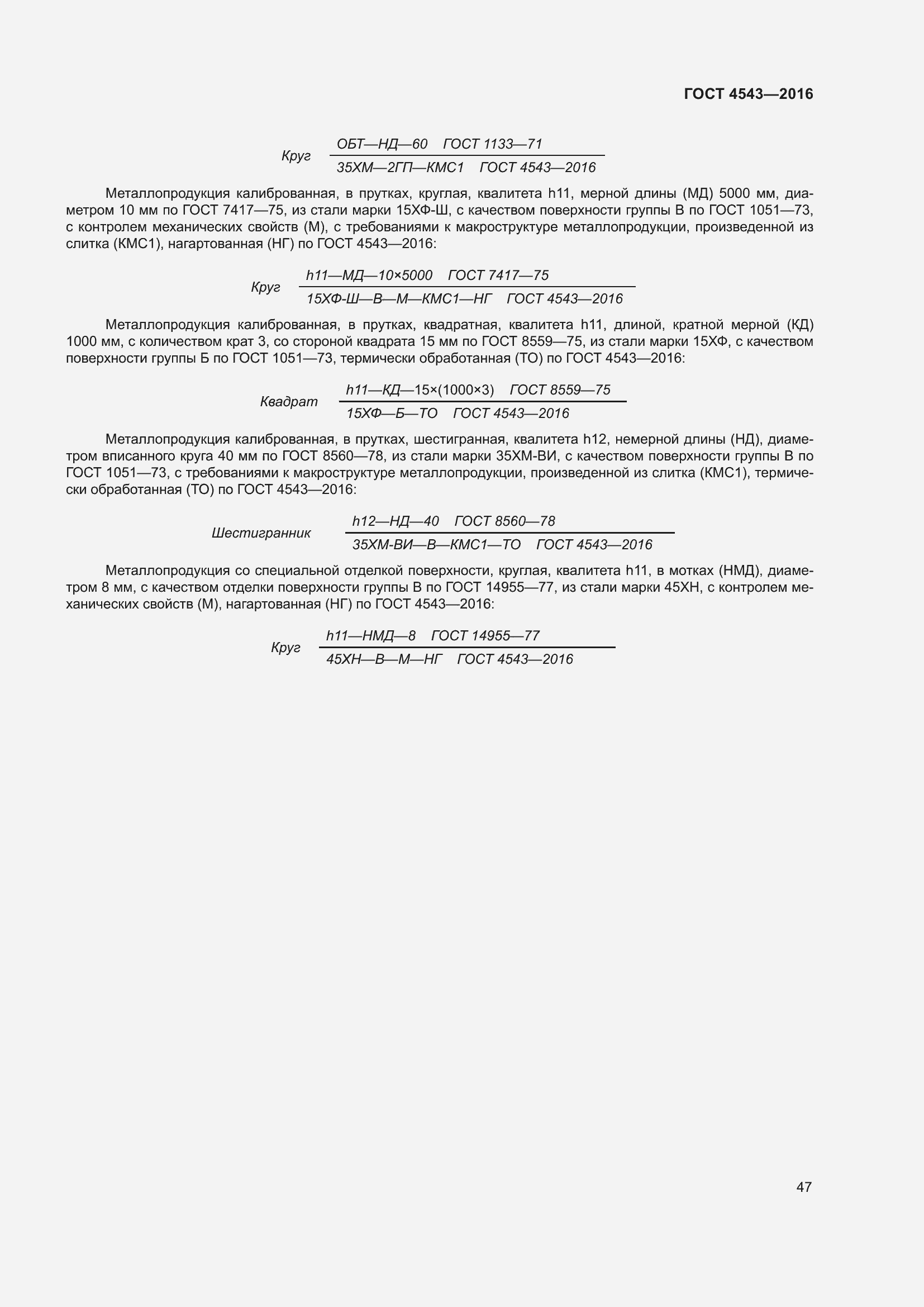 Страница 52 ГОСТ 4543-2016