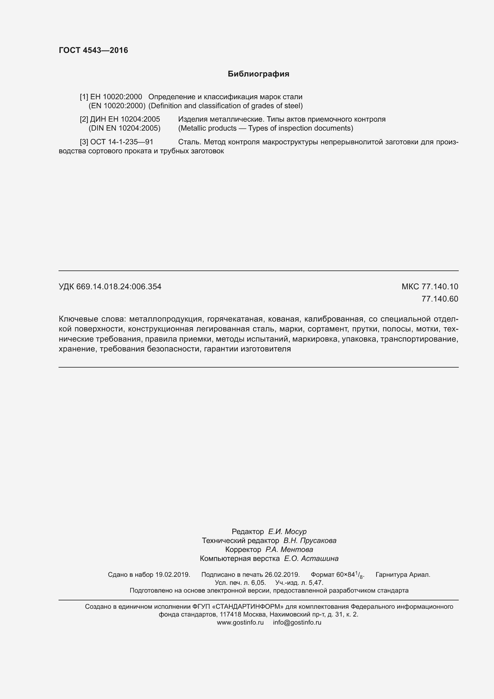 Страница 55 ГОСТ 4543-2016