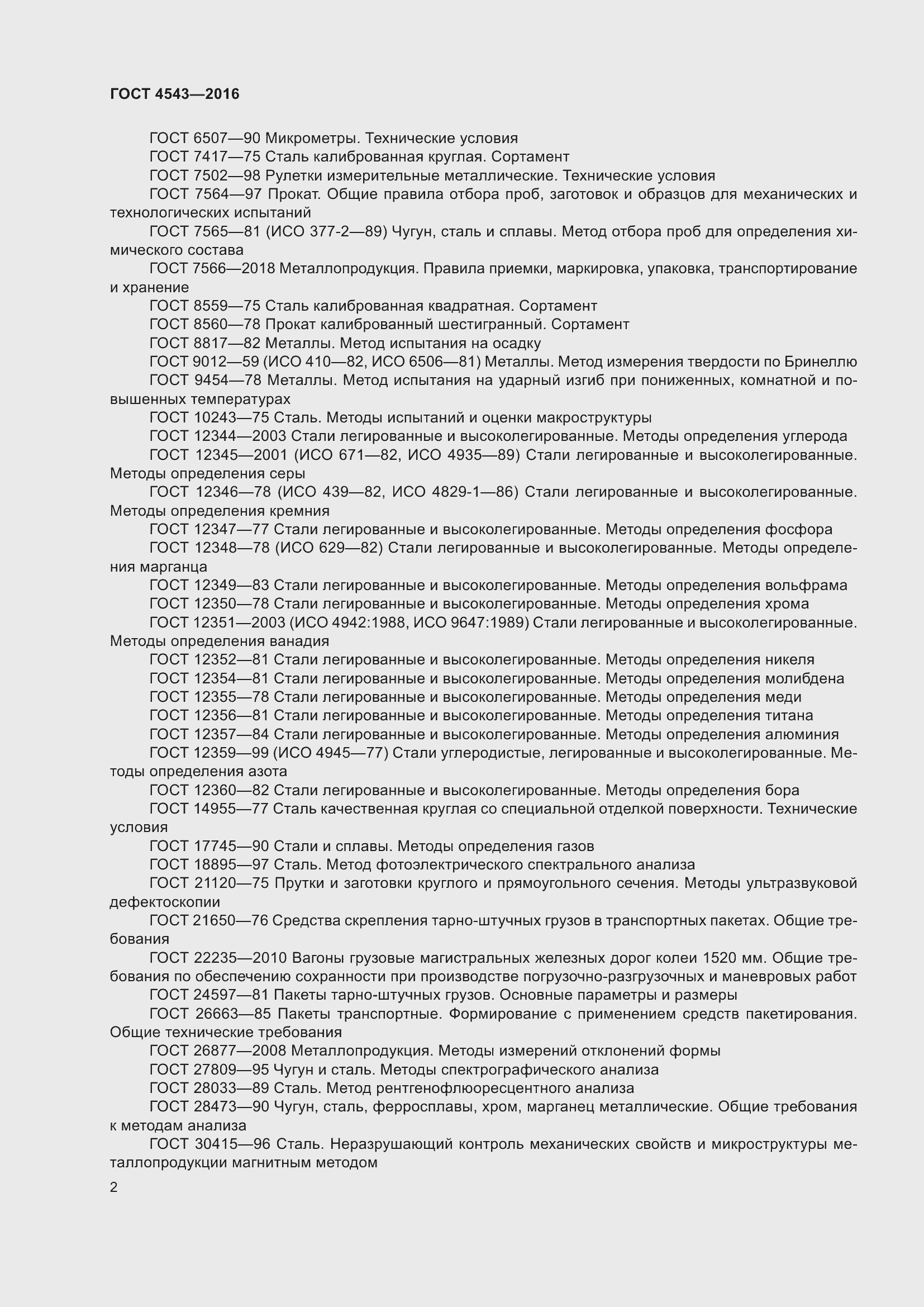 Страница 7 ГОСТ 4543-2016