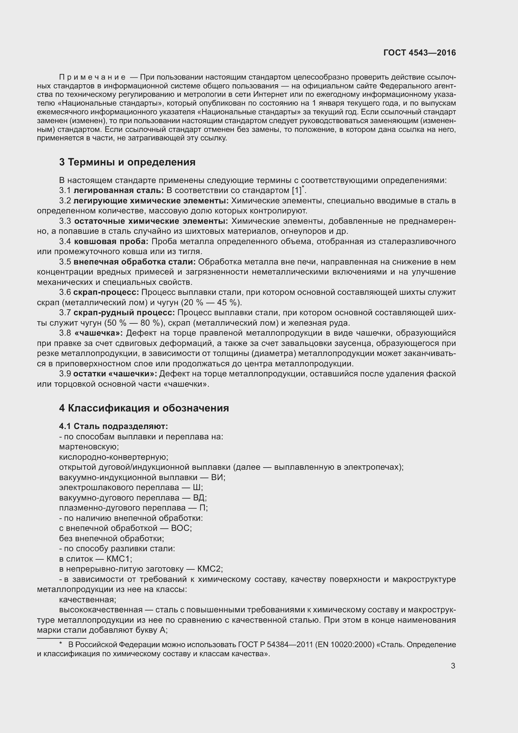 Страница 8 ГОСТ 4543-2016