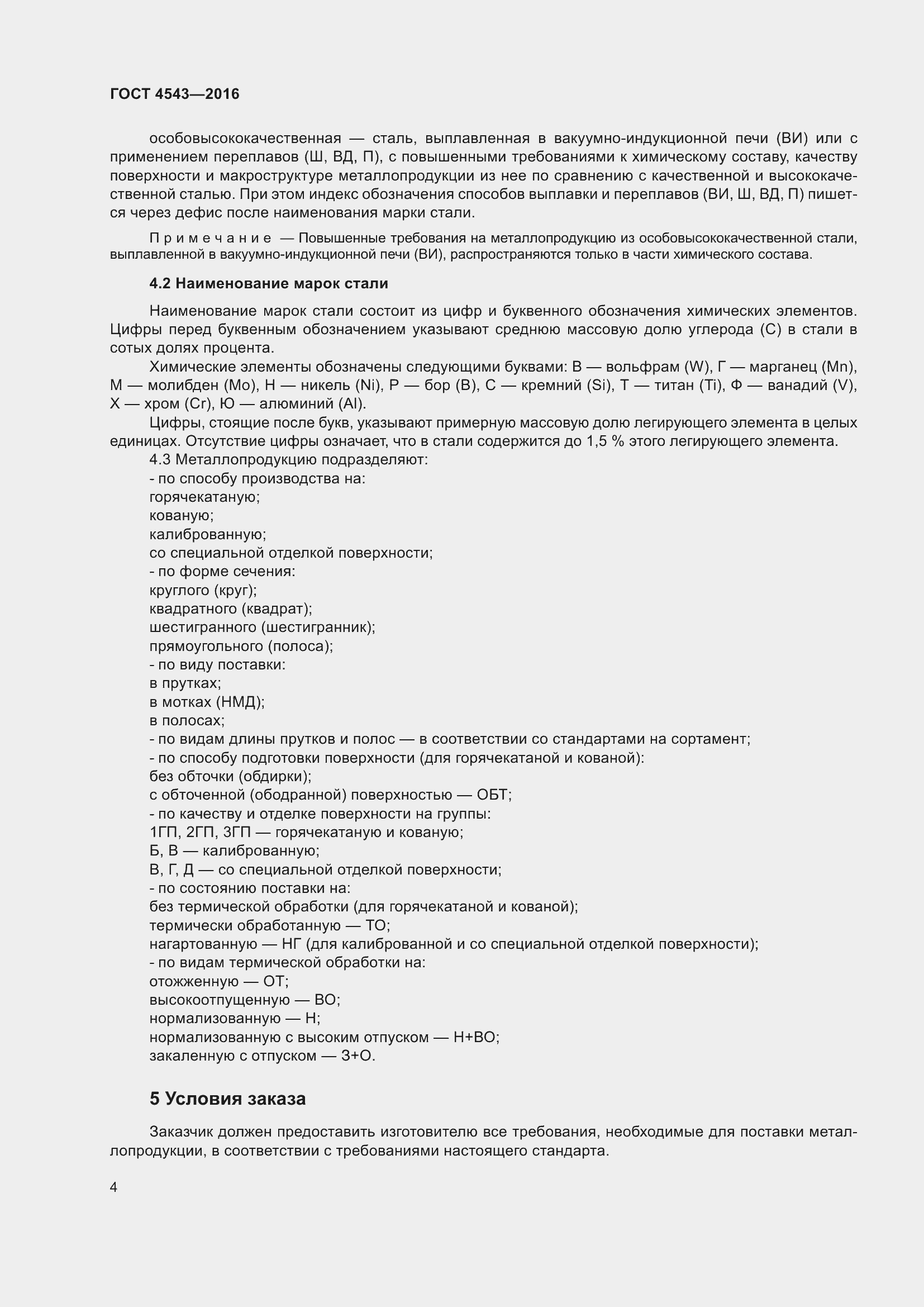 Страница 9 ГОСТ 4543-2016