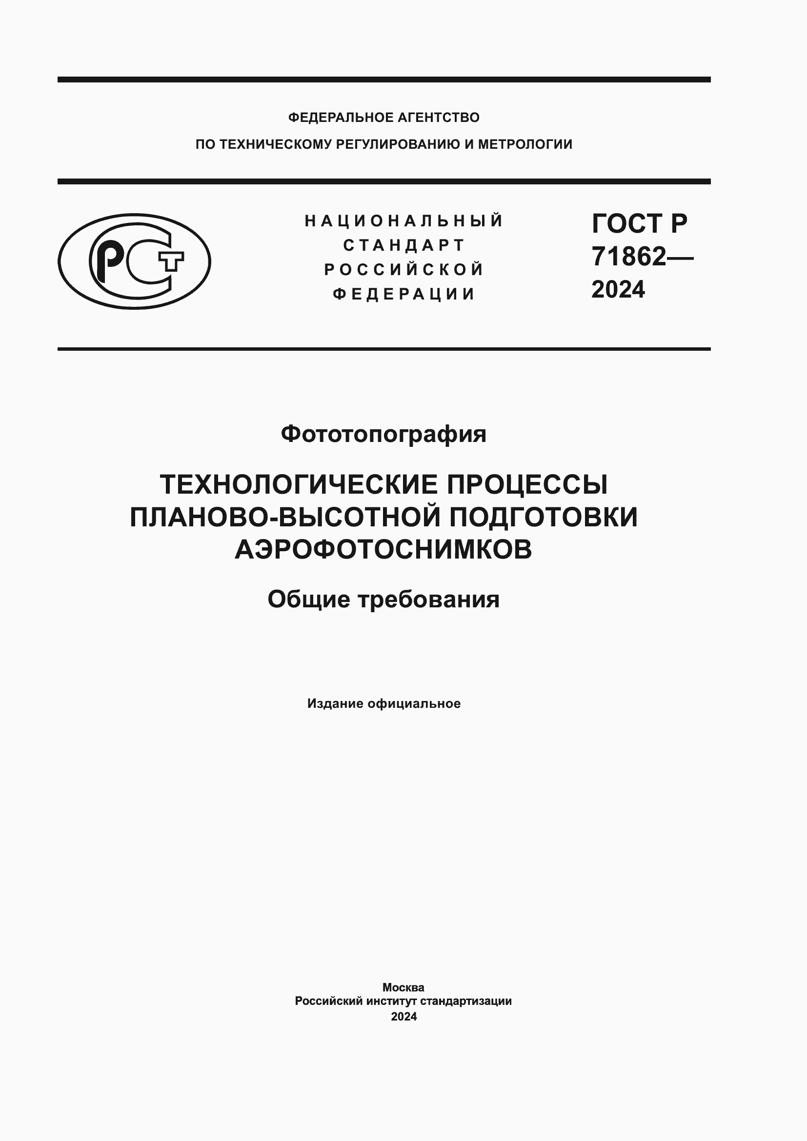 Страница 1 ГОСТ Р 71862-2024