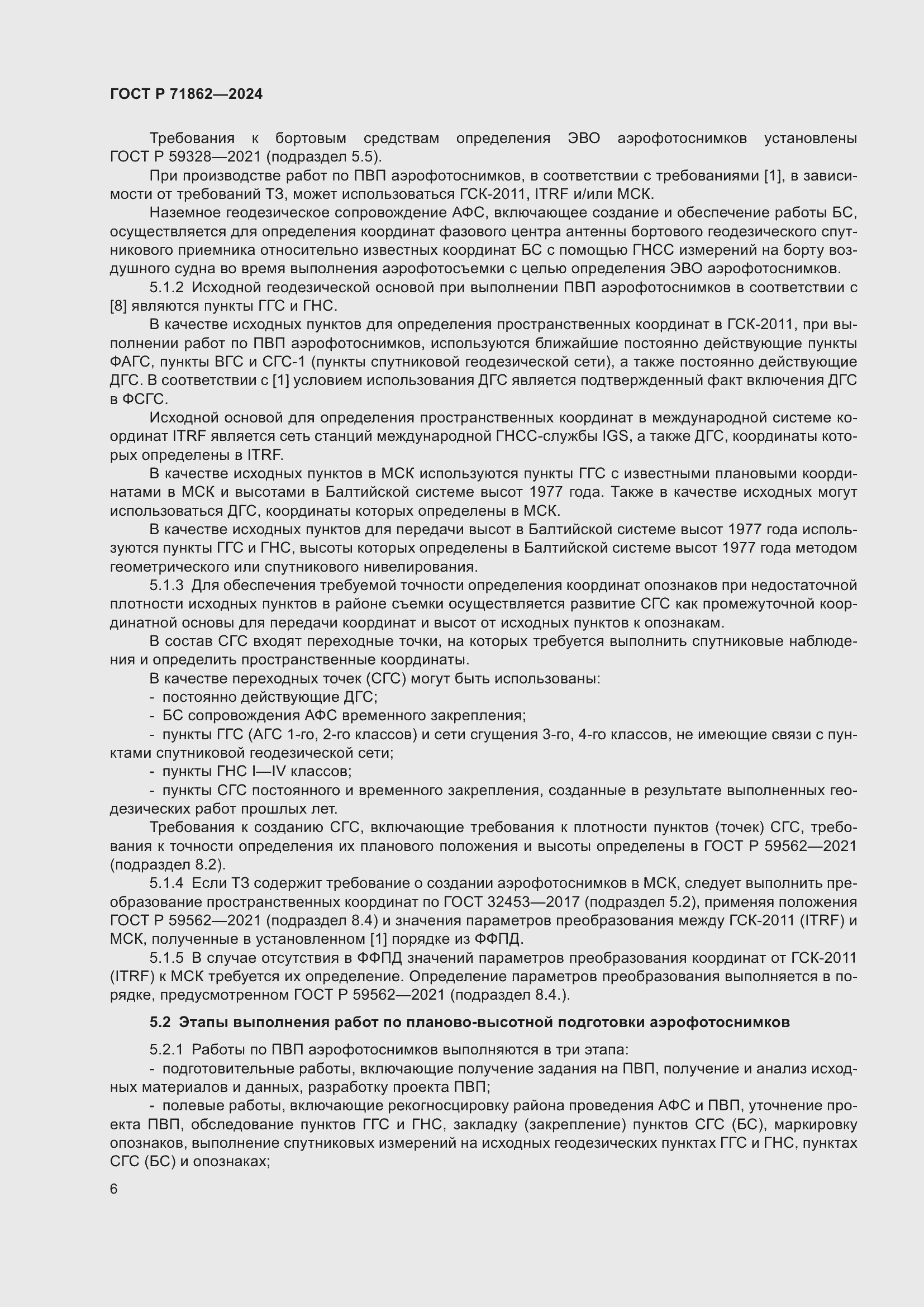 Страница 10 ГОСТ Р 71862-2024