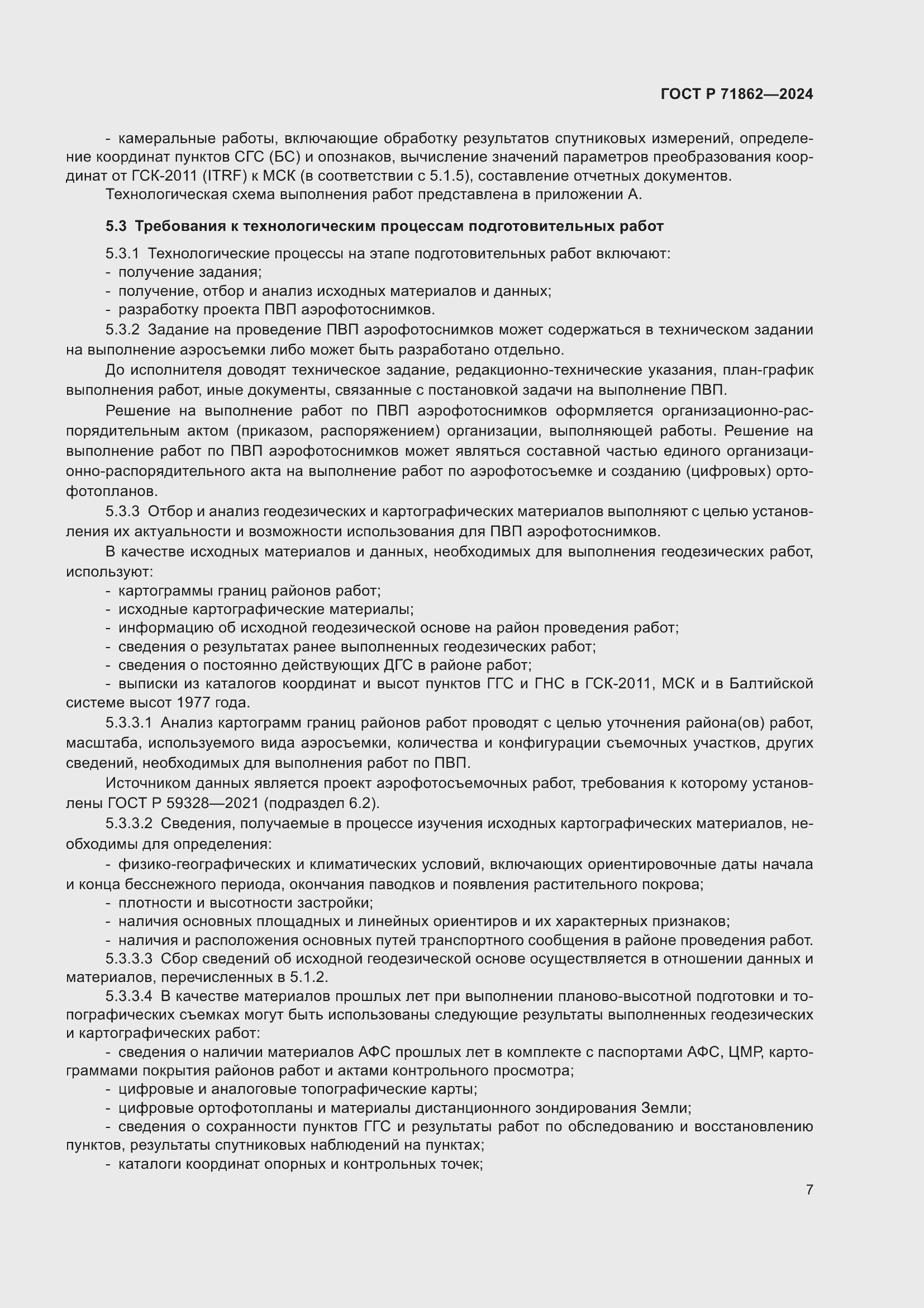 Страница 11 ГОСТ Р 71862-2024