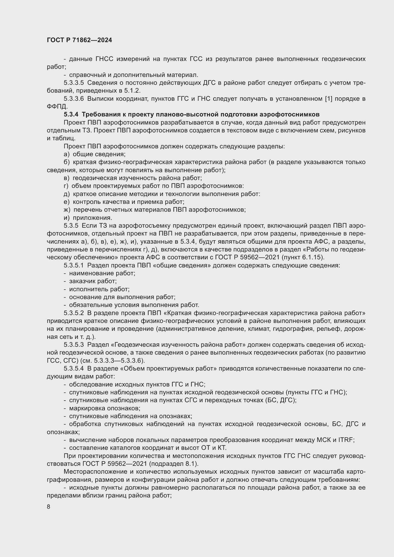 Страница 12 ГОСТ Р 71862-2024